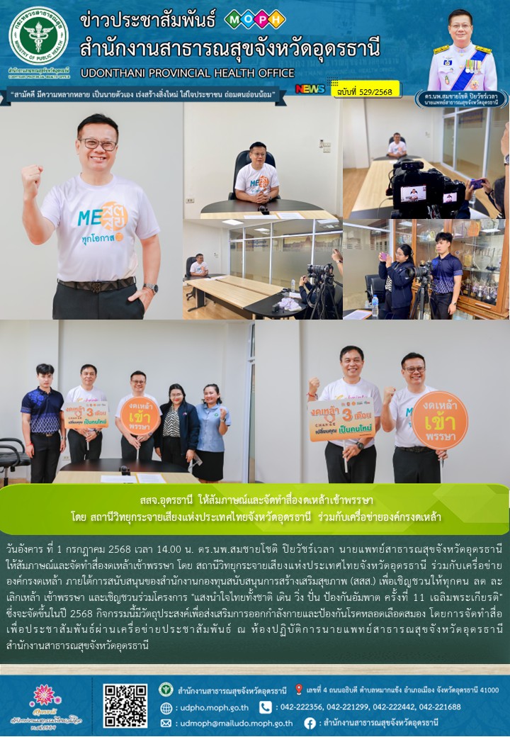 สสจ.อุดรธานี ให้สัมภาษณ์และจัดทำสื่องดเหล้าเข้าพรรษา โดย สถานีวิทยุกระจายเสียงแห่งประเทศไทยจังหวัดอุดรธานี ร่วมกับเครื่อข่ายองค์กรงดเหล้า