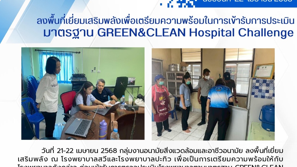 ลงพื้นที่เยี่ยมเสริมพลังเพื่อเตรียมความพร้อมในการเข้ารับการประเมินมาตรฐาน Green&...