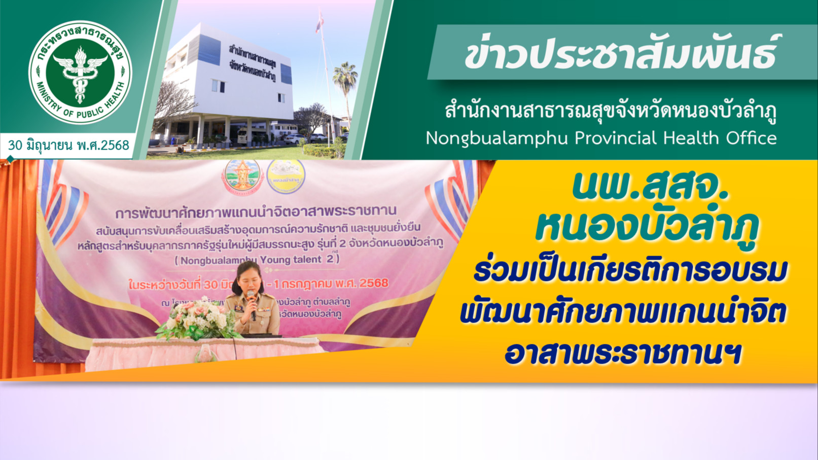 นพ.สสจ.หนองบัวลำภู ร่วมเป็นเกียรติการอบรมพัฒนาศักยภาพแกนนำจิตอาสาพระราชทานฯ