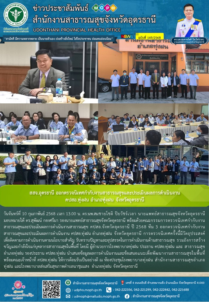 สสจ.อุดรธานี ออกตรวจนิเทศกำกับงานสาธารณสุขและประเมินผลการดำเนินงาน คปสอ.ทุ่งฝน อำเภอทุ่งฝน จังหวัดอุดรธานี