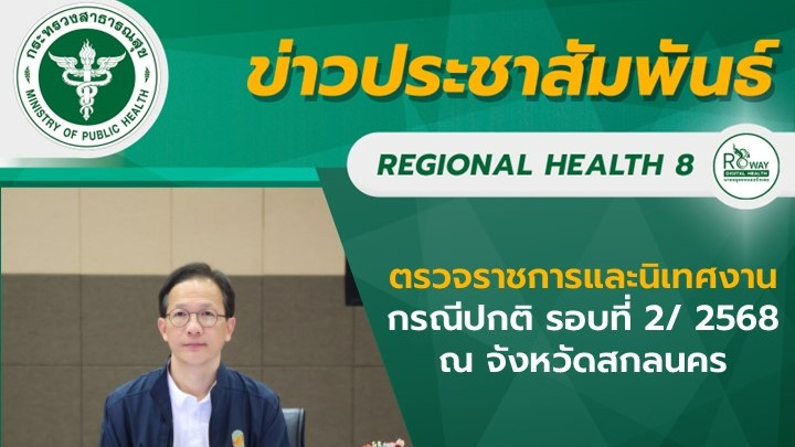 ตรวจราชการและนิเทศงานกรณีปกติ รอบที่ 2/ 2568  ณ จังหวัดสกลนคร