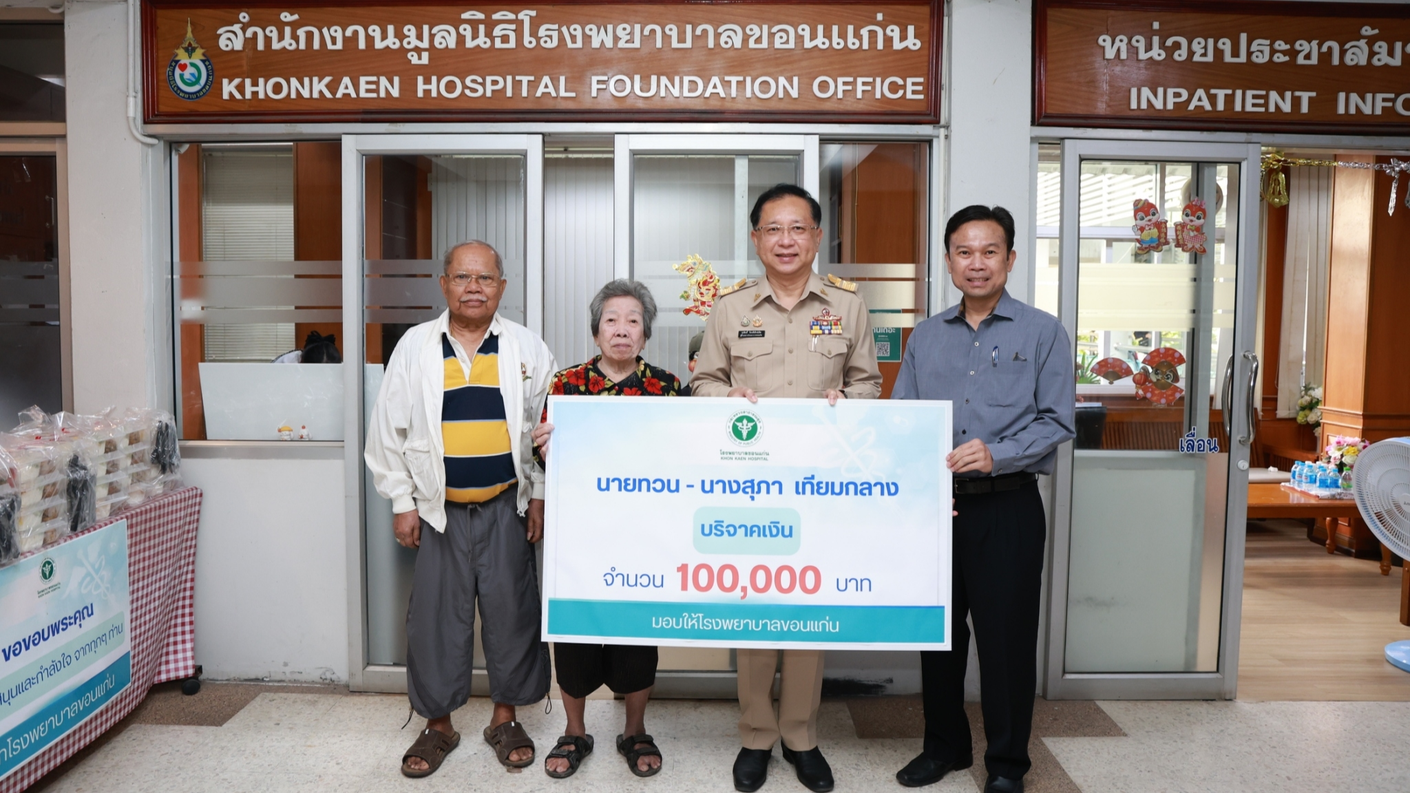 โรงพยาบาลขอนแก่น รับมอบเงินบริจาค จำนวน 100,000 บาท จากนายทวน – นางสุภา เทียมกลาง และนายแพทย์ธวัชชัย เทียมกลาง