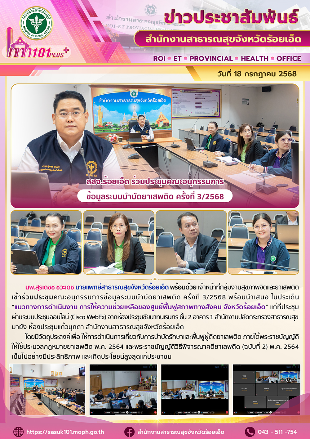 สสจ.ร้อยเอ็ด ร่วมประชุมคณะอนุกรรมการข้อมูลระบบบำบัดยาเสพติด ครั้งที่ 3/2568