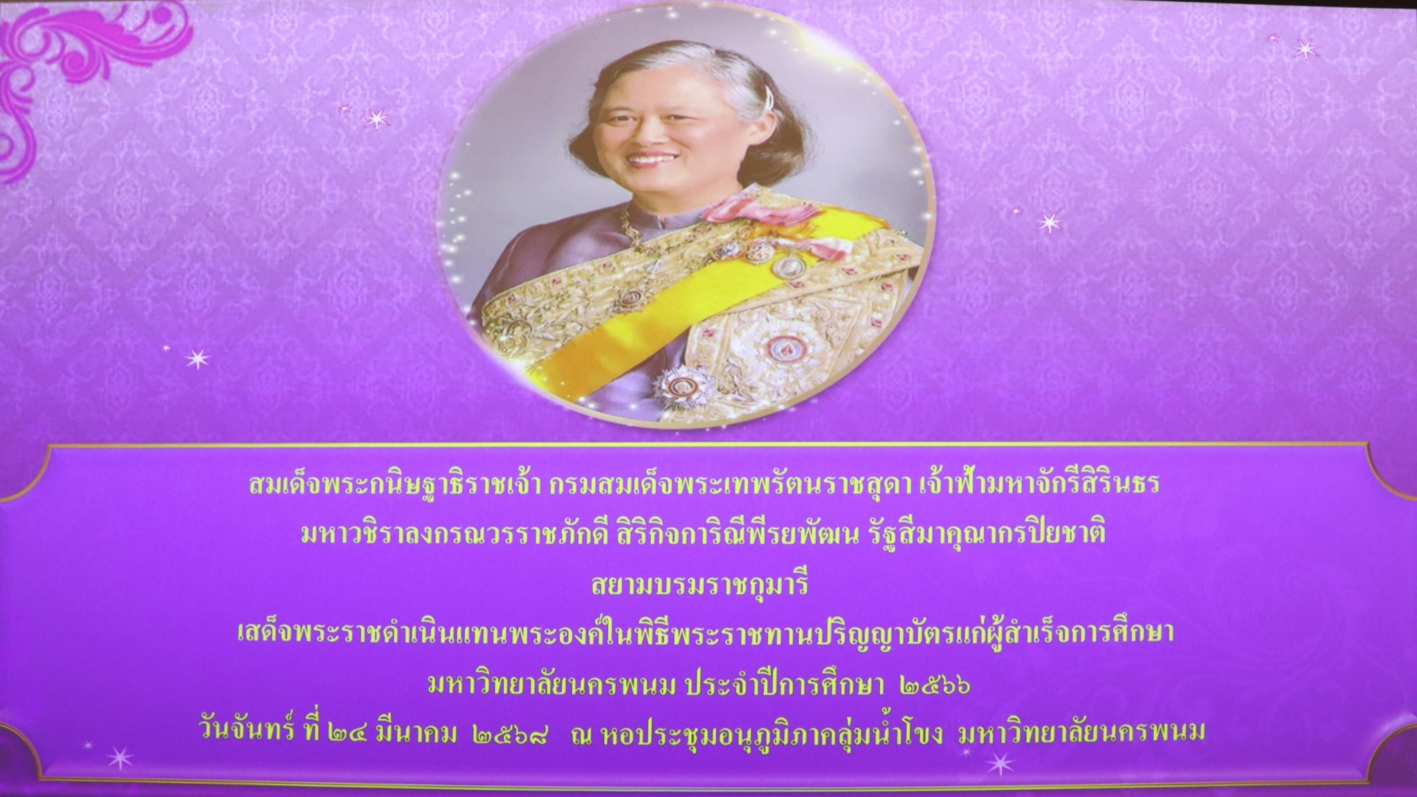 ‘สสจ.นครพนม’ ร่วมการประชุม เตรียมการรับเสด็จ สมเด็จพระกนิษฐาธิราชเจ้า กรมสมเด็จพระเทพรัตนราชสุดาฯ สยามบรมราชกุมารี