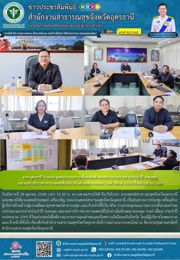สสจ.อุดรธานี ร่วมประชุมคณะกรรมการกลั่นกรองคำของบประมาณรายจ่ายประจำปี งบลงทุน และ...