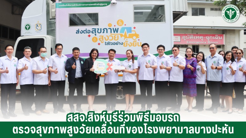 สสจ.สิงห์บุรีร่วมพิธีมอบรถ ตรวจสุขภาพสูงวัยเคลื่อนที่ของโรงพยาบาลบางปะหัน
