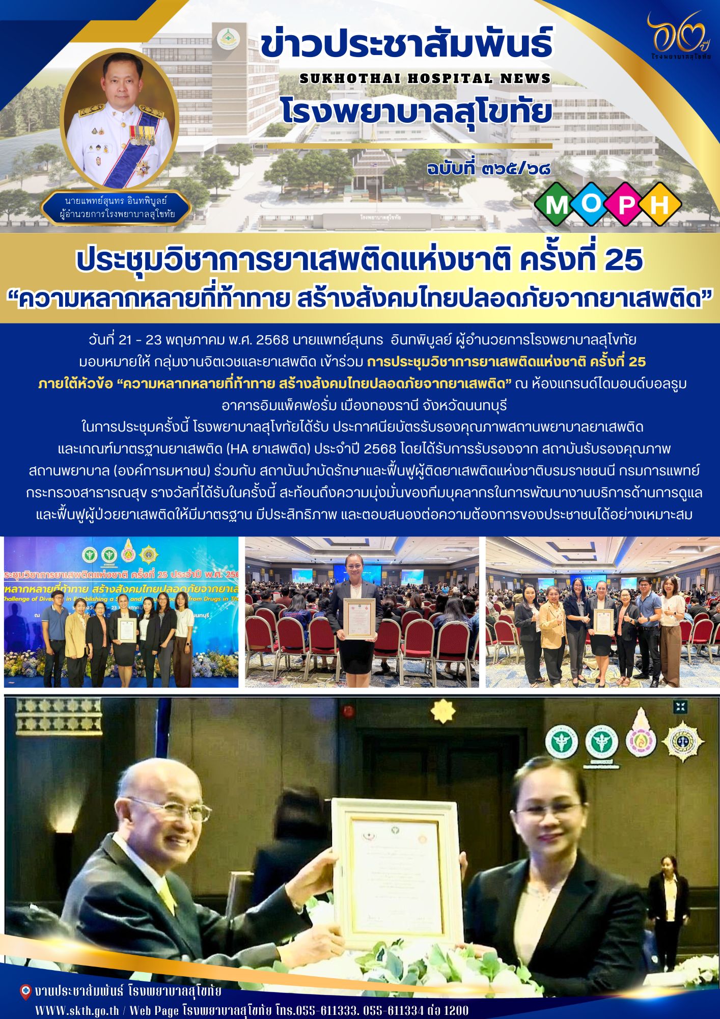 ประชุมวิชาการยาเสพติดแห่งชาติ ครั้งที่ 25 “ความหลากหลายที่ท้าทาย สร้างสังคมไทยปลอดภัยจากยาเสพติด”