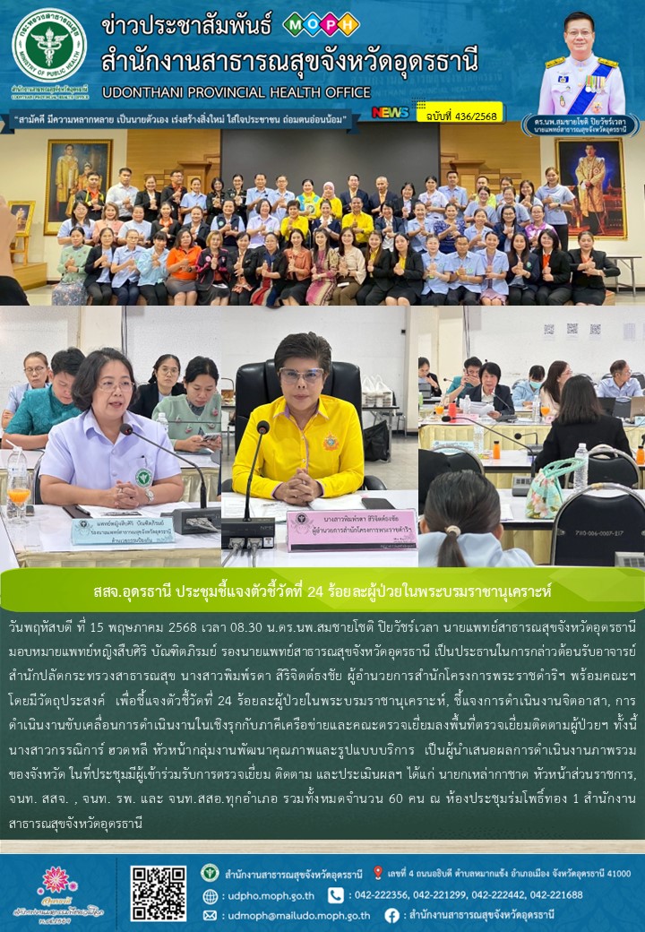 สสจ.อุดรธานี ประชุมชี้แจงตัวชี้วัดที่ 24 ร้อยละผู้ป่วยในพระบรมราชานุเคราะห์