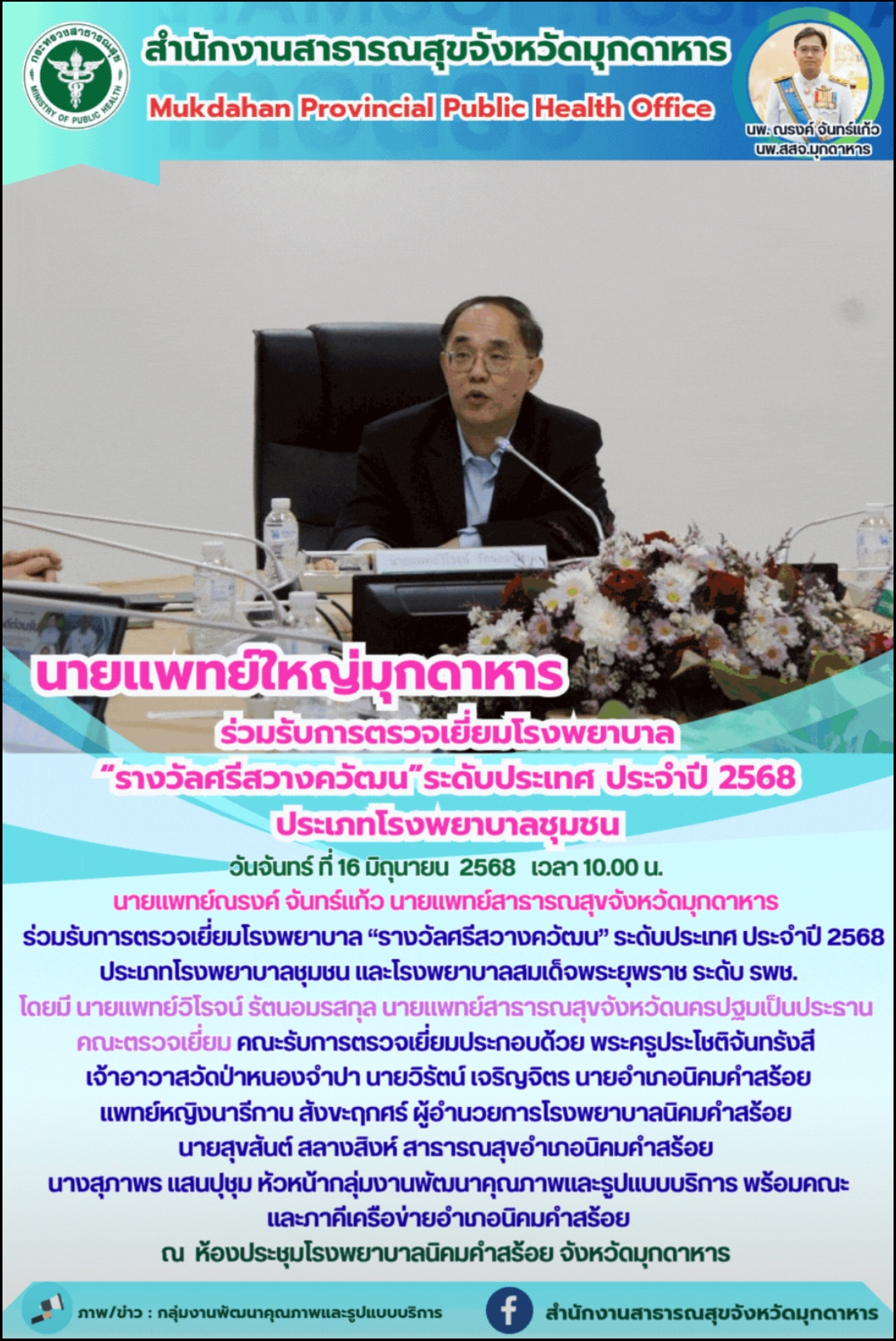 นายแพทย์ใหญ่มุกดาหาร ร่วมรับการตรวจเยี่ยมโรงพยาบาล “รางวัลศรีสวางควัฒน”ระดับประเ...