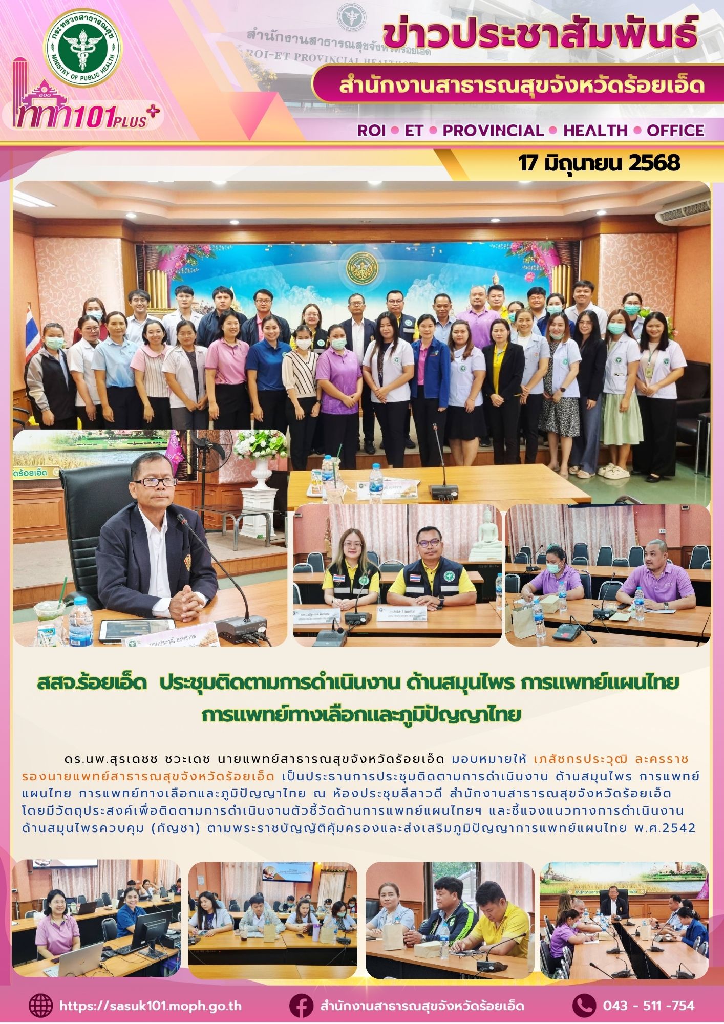 สสจ.ร้อยเอ็ด ประชุมติดตามการดำเนินงาน ด้านสมุนไพร การแพทย์แผนไทย การแพทย์ทางเลือกและภูมิปัญญาไทย