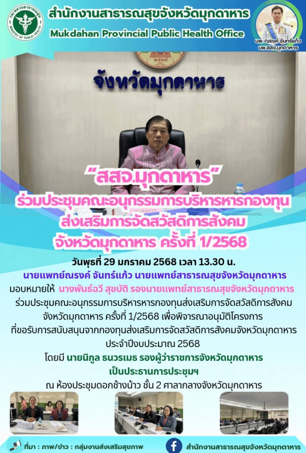 “สสจ.มุกดาหาร” ร่วมประชุมคณะอนุกรรมการบริหารหารกองทุนส่งเสริมการจัดสวัสดิการสังค...