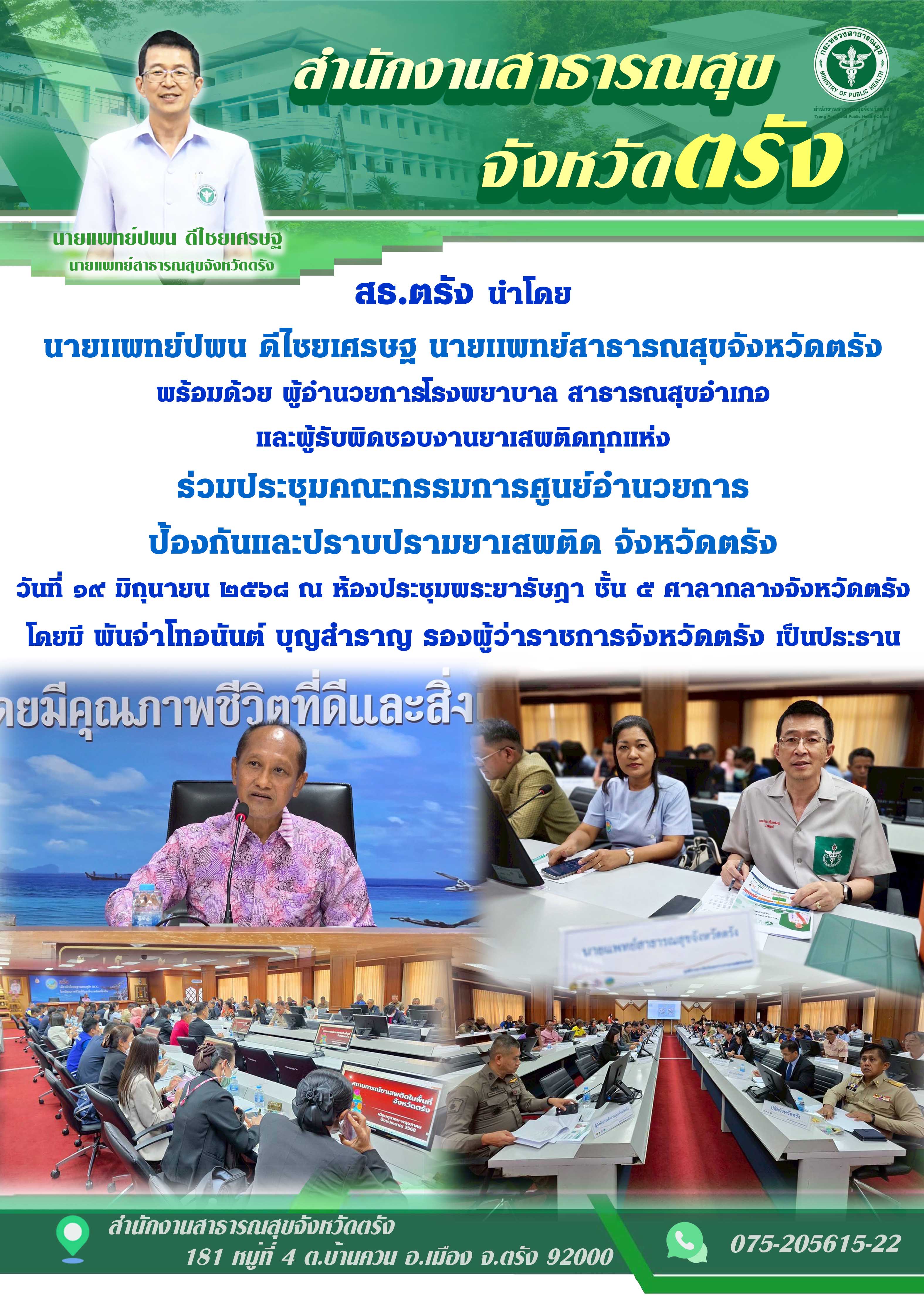 สธ.ตรัง นำโดย นายเเพทย์ปพน ดีไชยเศรษฐ นายเเพทย์สาธารณสุขจังหวัดตรัง ร่วมประชุมคณ...