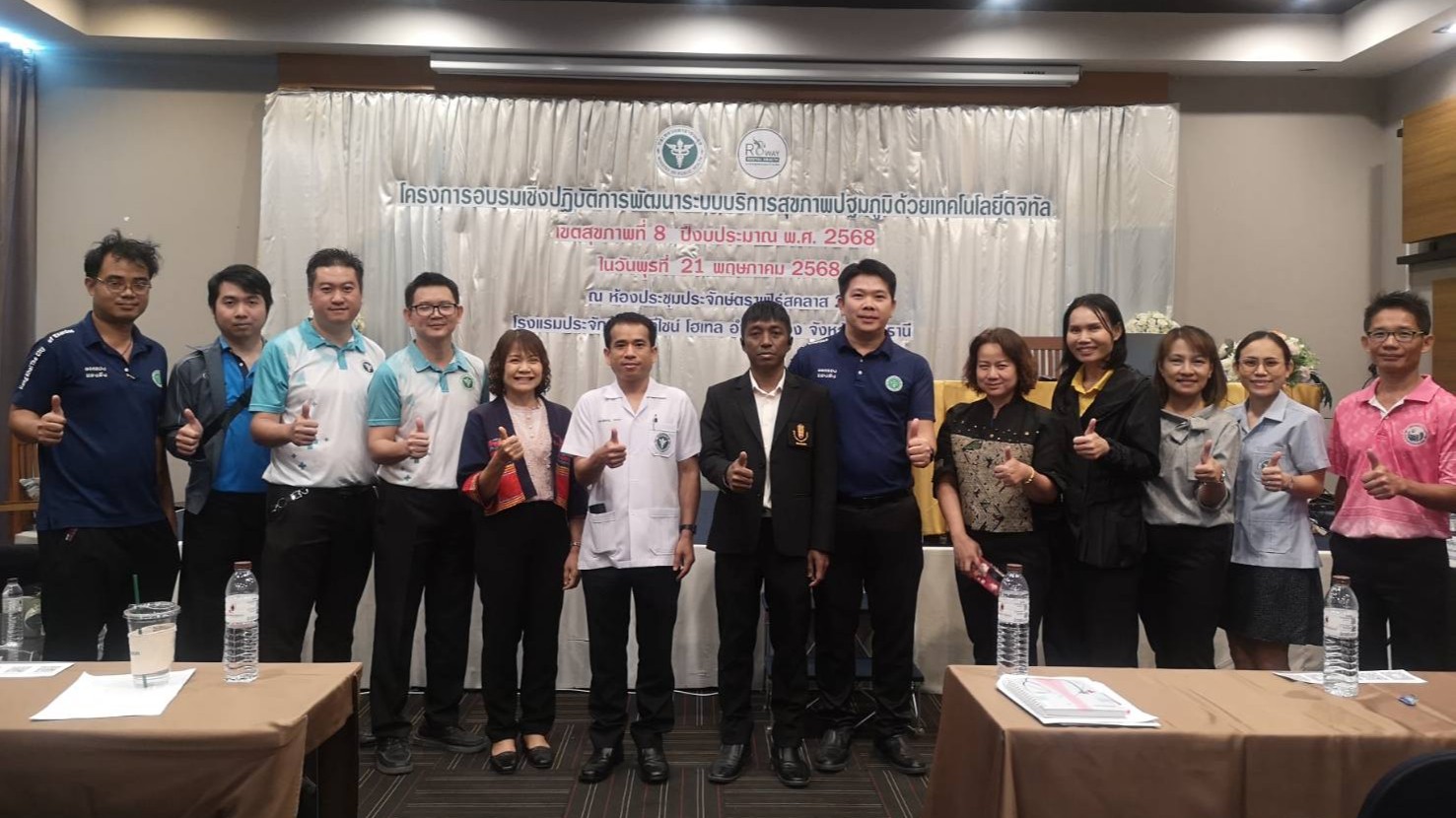 สสจ.หนองคาย ร่วมอบรมเชิงปฏิบัติการพัฒนาระบบบริการสุขภาพปฐมภูมิด้วยเทคโนโลยีดิจิทัล เขตสุขภาพที่ 8 ปีงบประมาณ 2568