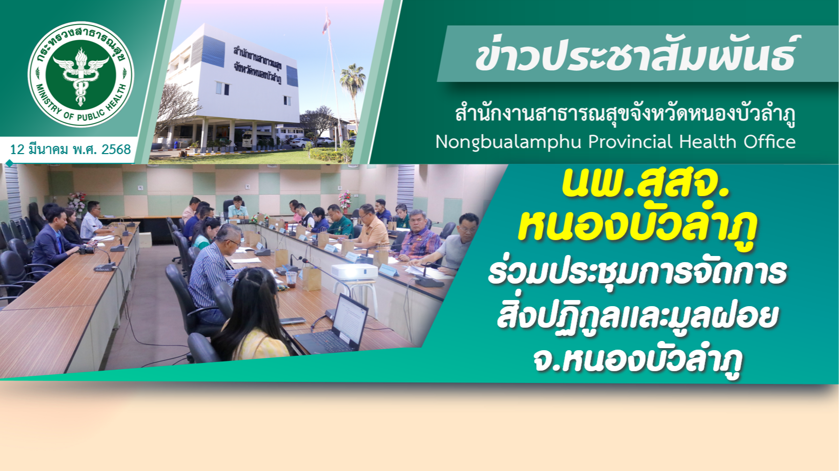 สสจ.หนองบัวลำภู ร่วมประชุมการจัดการสิ่งปฏิกูลและมูลฝอย จ.หนองบัวลำภู