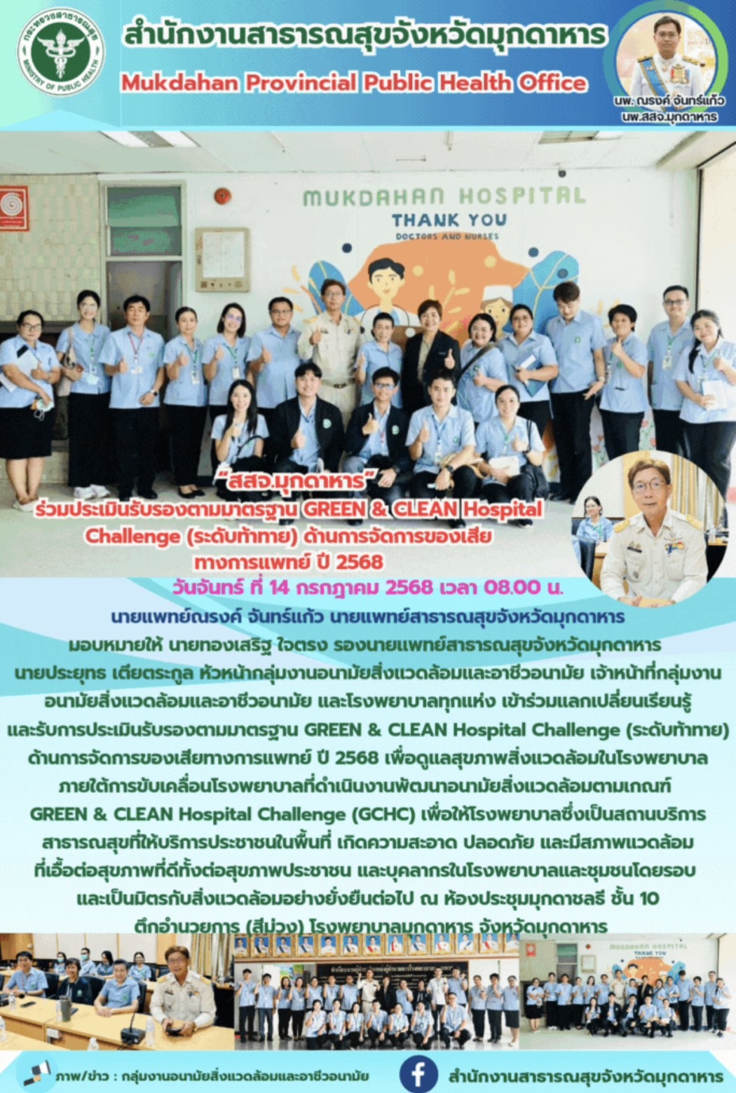 “สสจ.มุกดาหาร” ร่วมประเมินรับรองตามมาตรฐาน GREEN & CLEAN Hospital Challenge (ระดับท้าทาย) ด้านการจัดการของเสียทางการแพทย์ ปี 2568