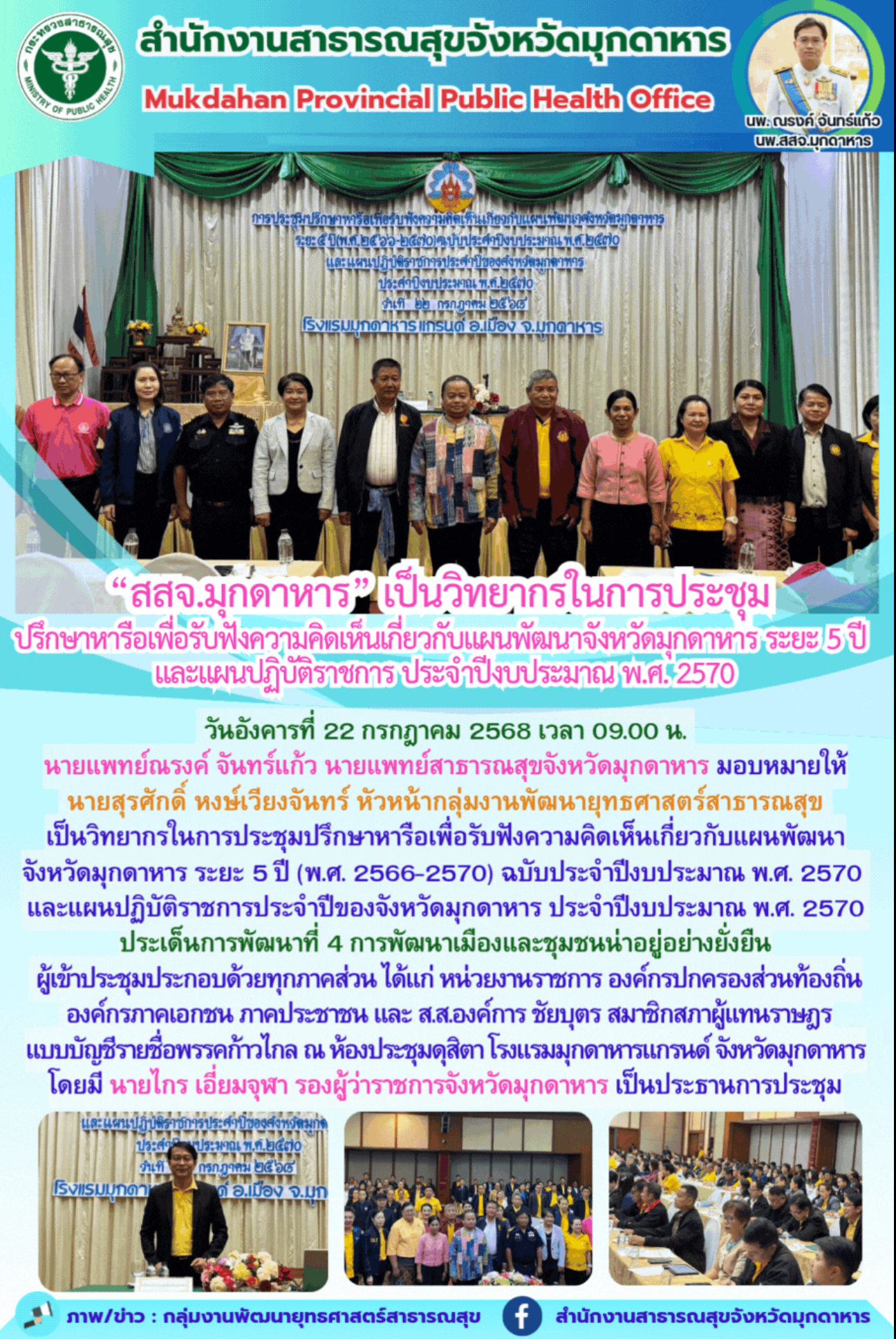 “สสจ.มุกดาหาร” เป็นวิทยากรในการประชุม ปรึกษาหารือเพื่อรับฟังความคิดเห็นเกี่ยวกับแผนพัฒนาจังหวัดมุกดาหาร ระยะ 5 ปี  และแผนปฏิบัติราชการ ประจำปีงบประมาณ พ.ศ. 2570
