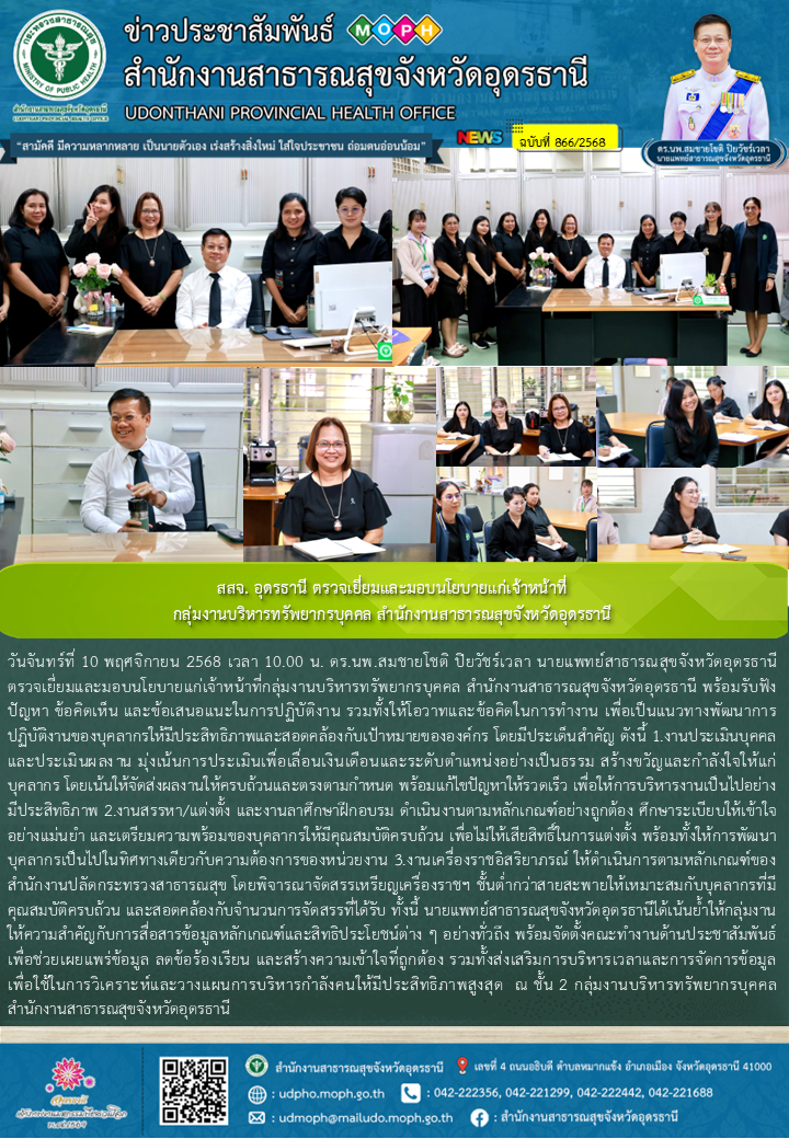 สสจ. อุดรธานี ตรวจเยี่ยมและมอบนโยบายแก่เจ้าหน้าที่กลุ่มงานบริหารทรัพยากรบุคคล สำ...