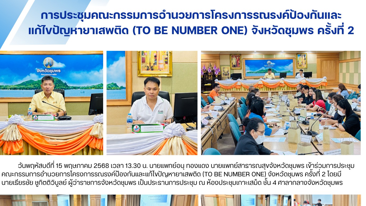 การประชุมคณะกรรมการอำนวยการโครงการรณรงค์ป้องกันและแก้ไขปัญหายาเสพติด (TO BE NUMB...