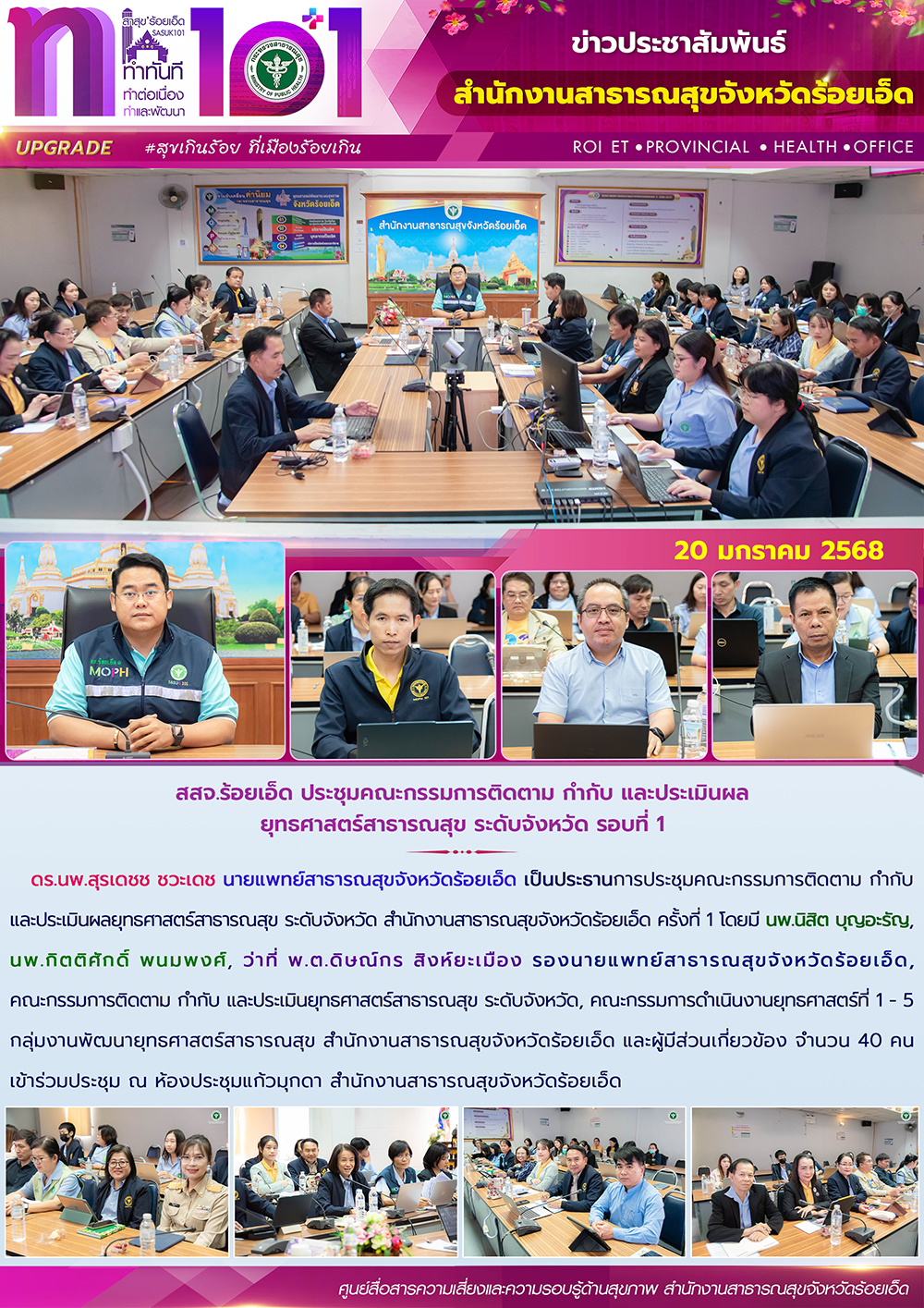 สสจ.ร้อยเอ็ด ประชุมคณะกรรมการติดตาม กำกับ และประเมินผลยุทธศาสตร์สาธารณสุข ระดับจังหวัด รอบที่ 1