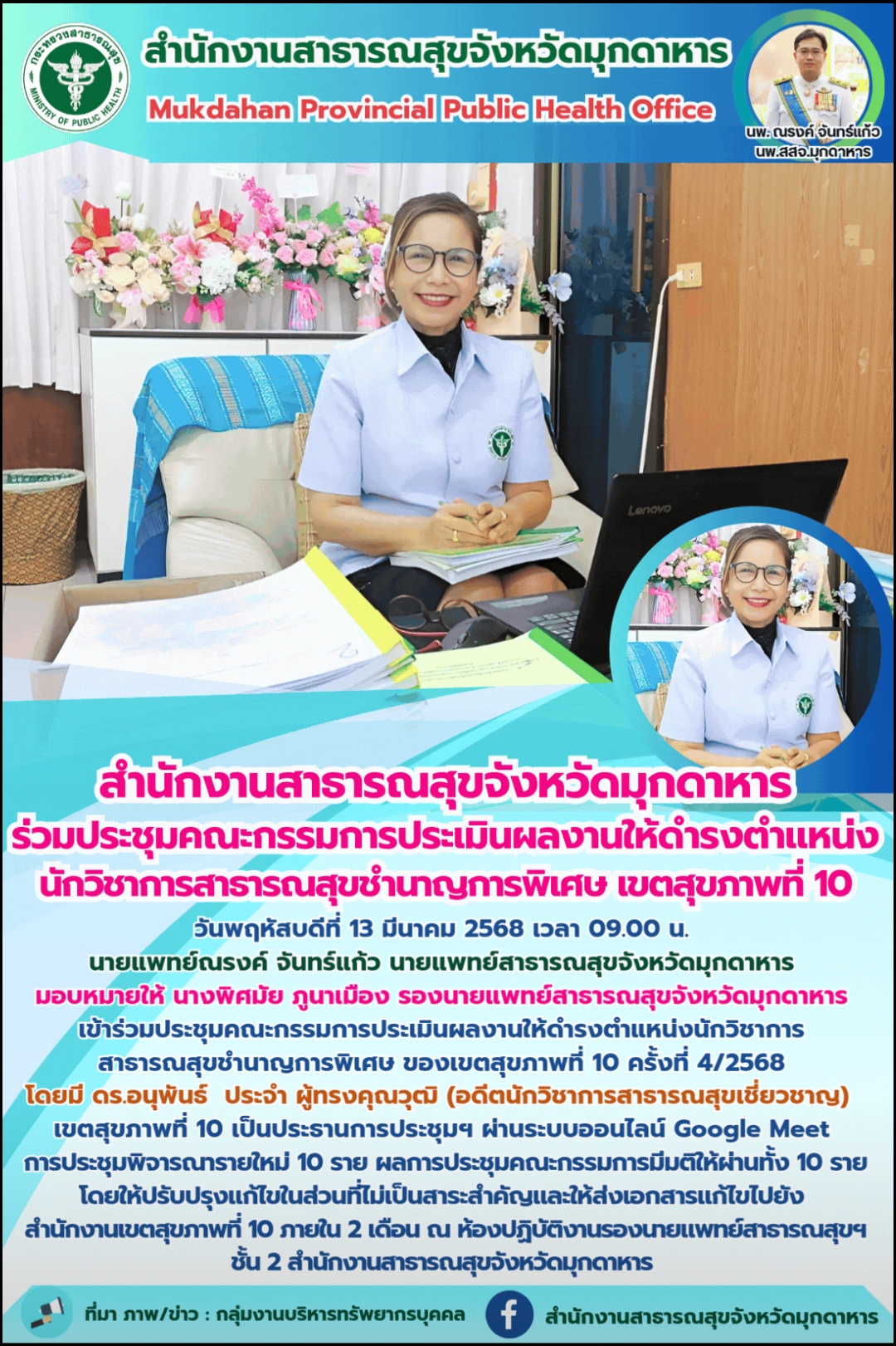 “สำนักงานสาธารณสุขจังหวัดมุกดาหาร ร่วมประชุมคณะกรรมการประเมินผลงานให้ดำรงตำแหน่ง นักวิชาการสาธารณสุขชำนาญการพิเศษ เขตสุขภาพที่ 10”