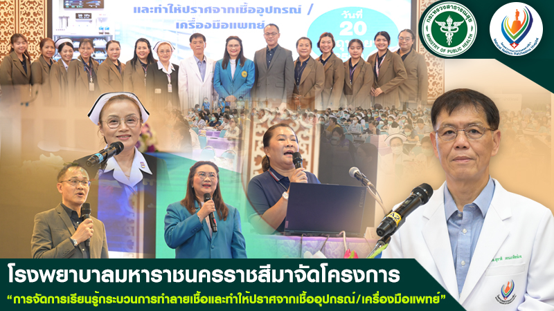 โรงพยาบาลมหาราชนครราชสีมาจัดโครงการ  “การจัดการเรียนรู้กระบวนการทำลายเชื้อและทำใ...