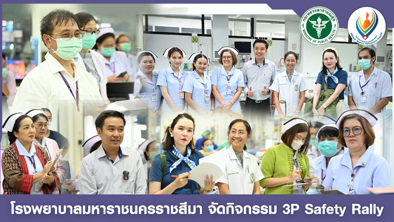 โรงพยาบาลมหาราชนครราชสีมา จัดกิจกรรม 3P Safety Rally