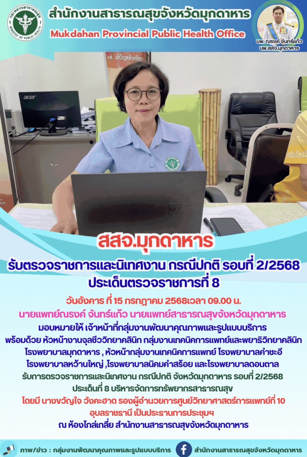 สสจ.มุกดาหาร รับตรวจราชการและนิเทศงาน กรณีปกติ รอบที่ 2/2568 ประเด็นตรวจราชการที่ 8