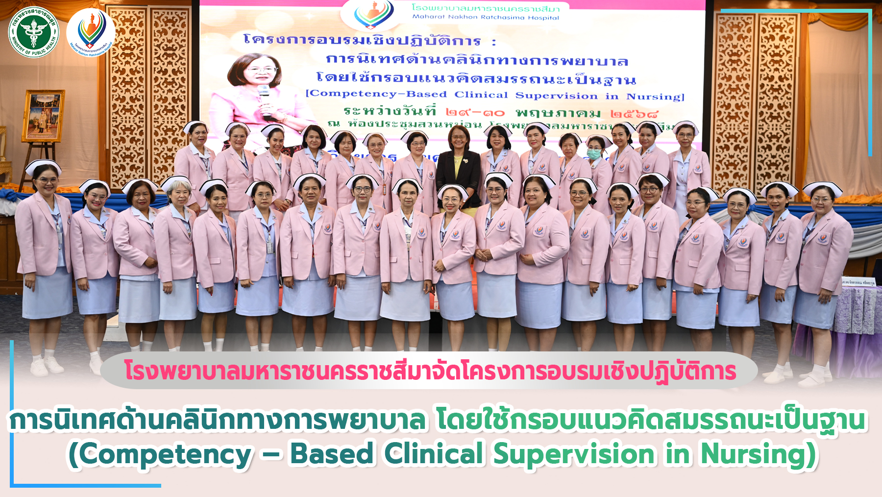 โรงพยาบาลมหาราชนครราชสีมาจัดโครงการอบรมเชิงปฏิบัติการ  การนิเทศด้านคลินิกทางการพ...