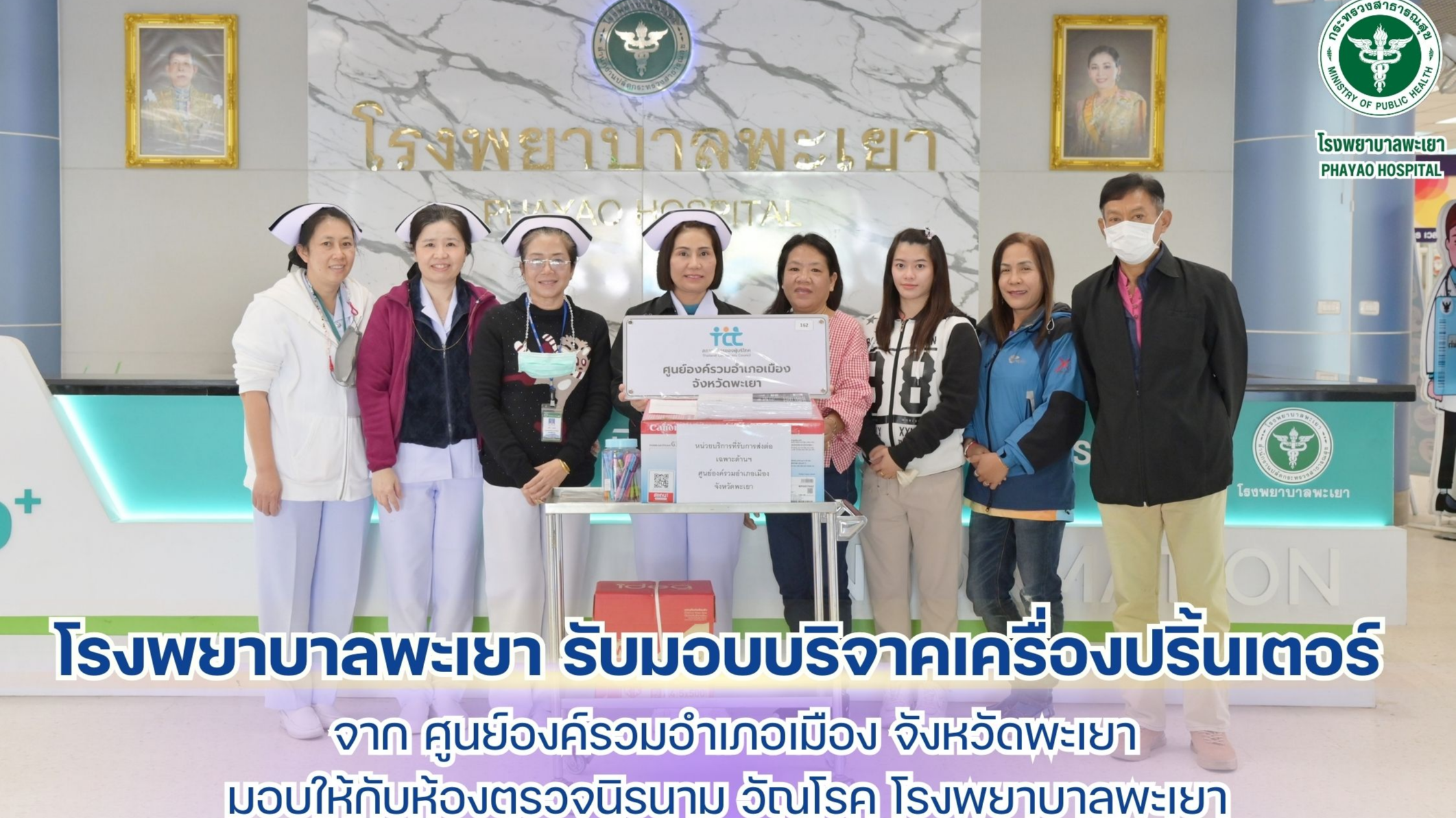 โรงพยาบาลพะเยา รับมอบบริจาคเครื่องปริ้นเตอร์