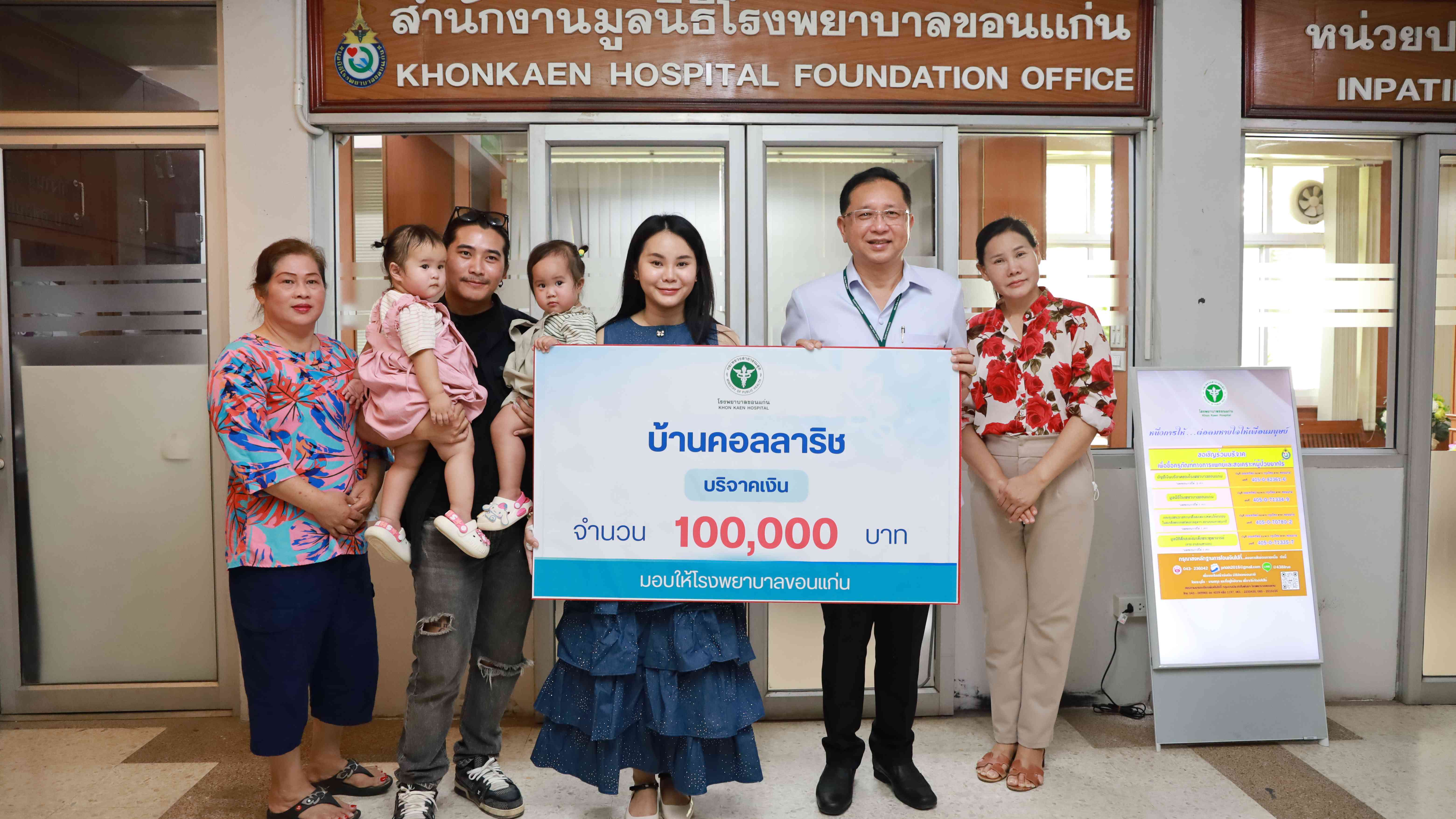 โรงพยาบาลขอนแก่น รับมอบเงินบริจาค จำนวน 100,000 บาท จากบ้านคอลลาริช