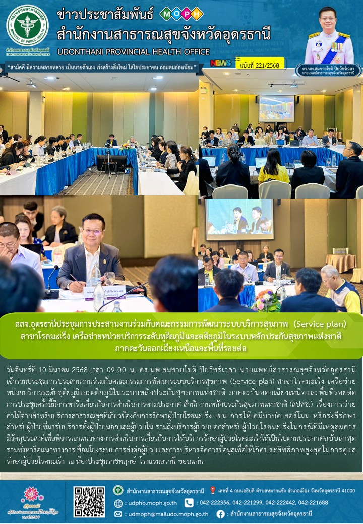 สสจ.อุดรธานี ประชุมการประสานงานร่วมกับคณะกรรมการพัฒนาระบบบริการสุขภาพ (Service plan) สาขาโรคมะเร็ง เครือข่ายหน่วยบริการระดับทุติยภูมิและตติยภูมิในระบบหลักประกันสุขภาพแห่งชาติ ภาคตะวันออกเฉียงเหนือและพื้นที่รอยต่อ