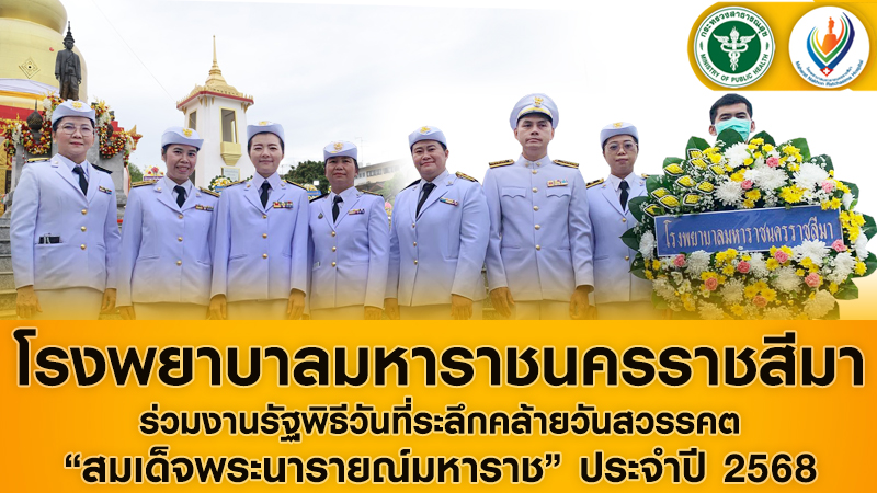 โรงพยาบาลมหาราชนครราชสีมาร่วมงานรัฐพิธีวันที่ระลึกคล้ายวันสวรรคต “สมเด็จพระนารายณ์มหาราช” ประจำปี 2568