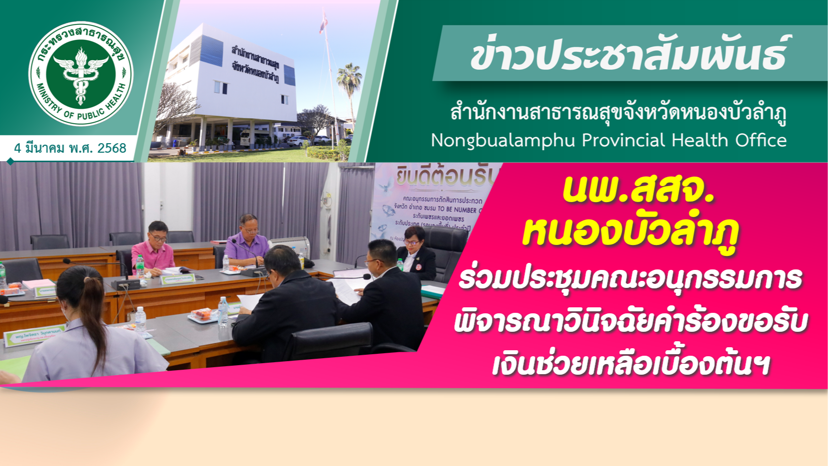 นพ.สสจ.หนองบัวลำภู ร่วมประชุมคณะอนุกรรมการพิจารณาวินิจฉัยคำร้องขอรับเงินช่วยเหลือเบื้องต้นฯ