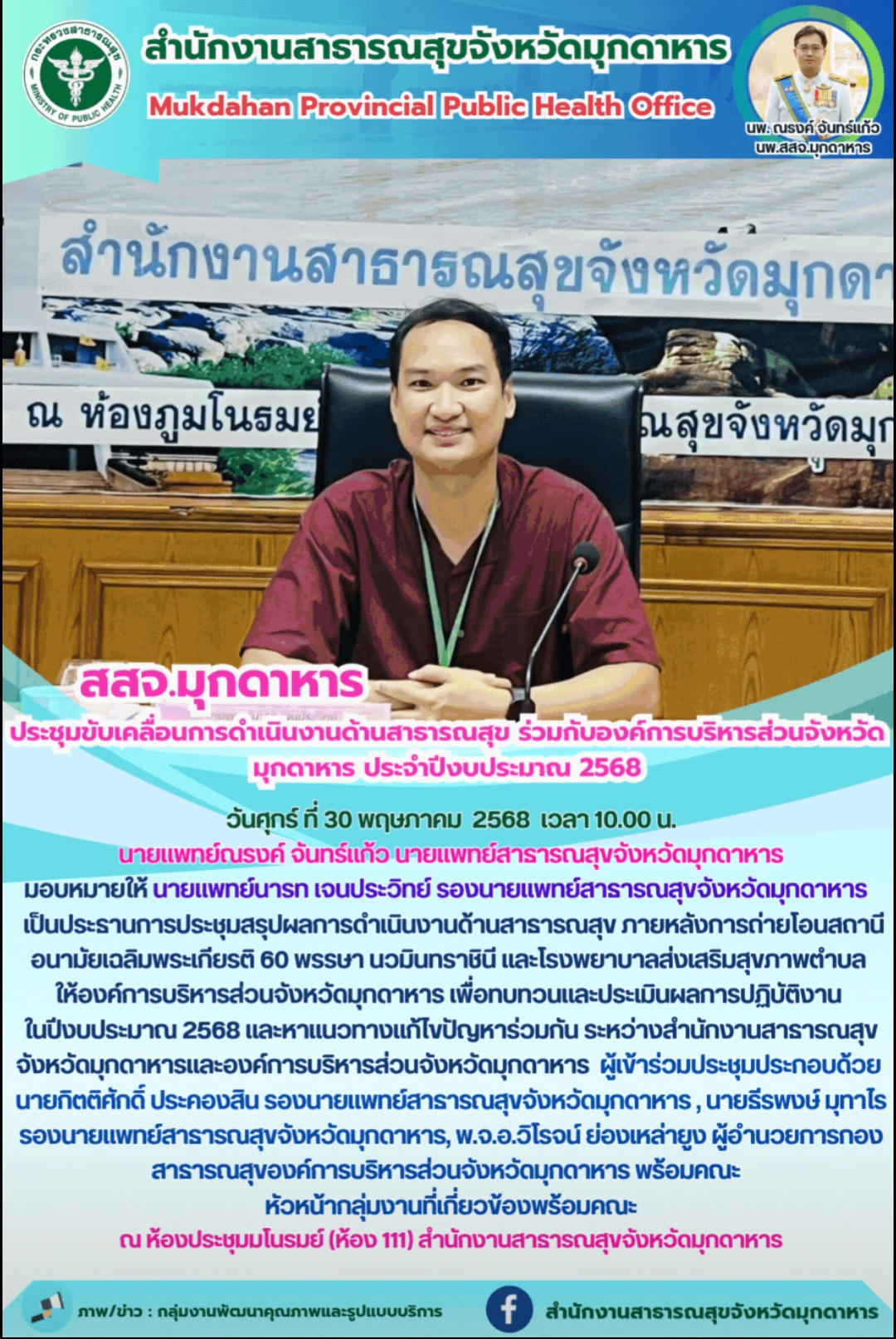 สสจ.มุกดาหาร ประชุมขับเคลื่อนการดำเนินงานด้านสาธารณสุข ร่วมกับองค์การบริหารส่วนจ...