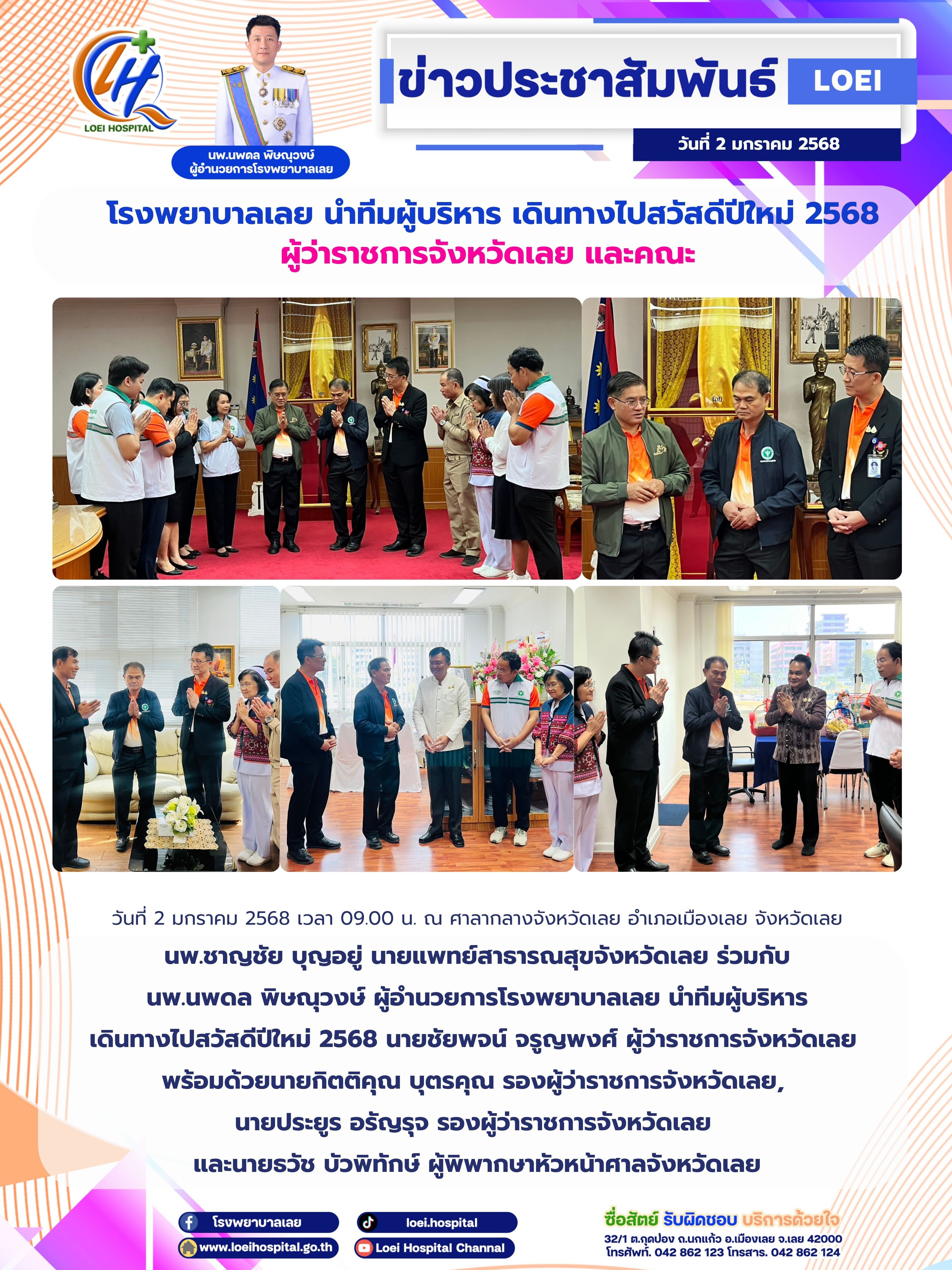 โรงพยาบาลเลย นำทีมผู้บริหาร เดินทางไปสวัสดีปีใหม่ 2568 ผู้ว่าราชการจังหวัดเลย และคณะ