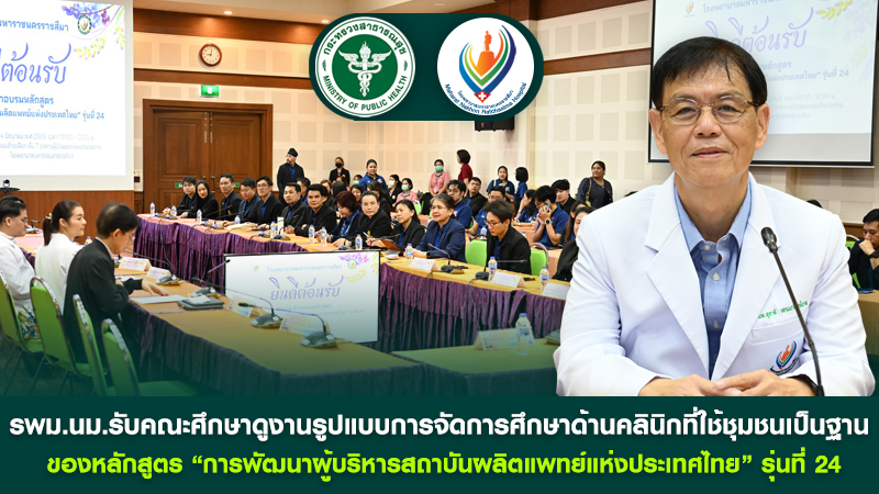 รพม.นม.รับคณะศึกษาดูงานรูปแบบการจัดการศึกษาด้านคลินิกที่ใช้ชุมชนเป็นฐาน  ของหลัก...
