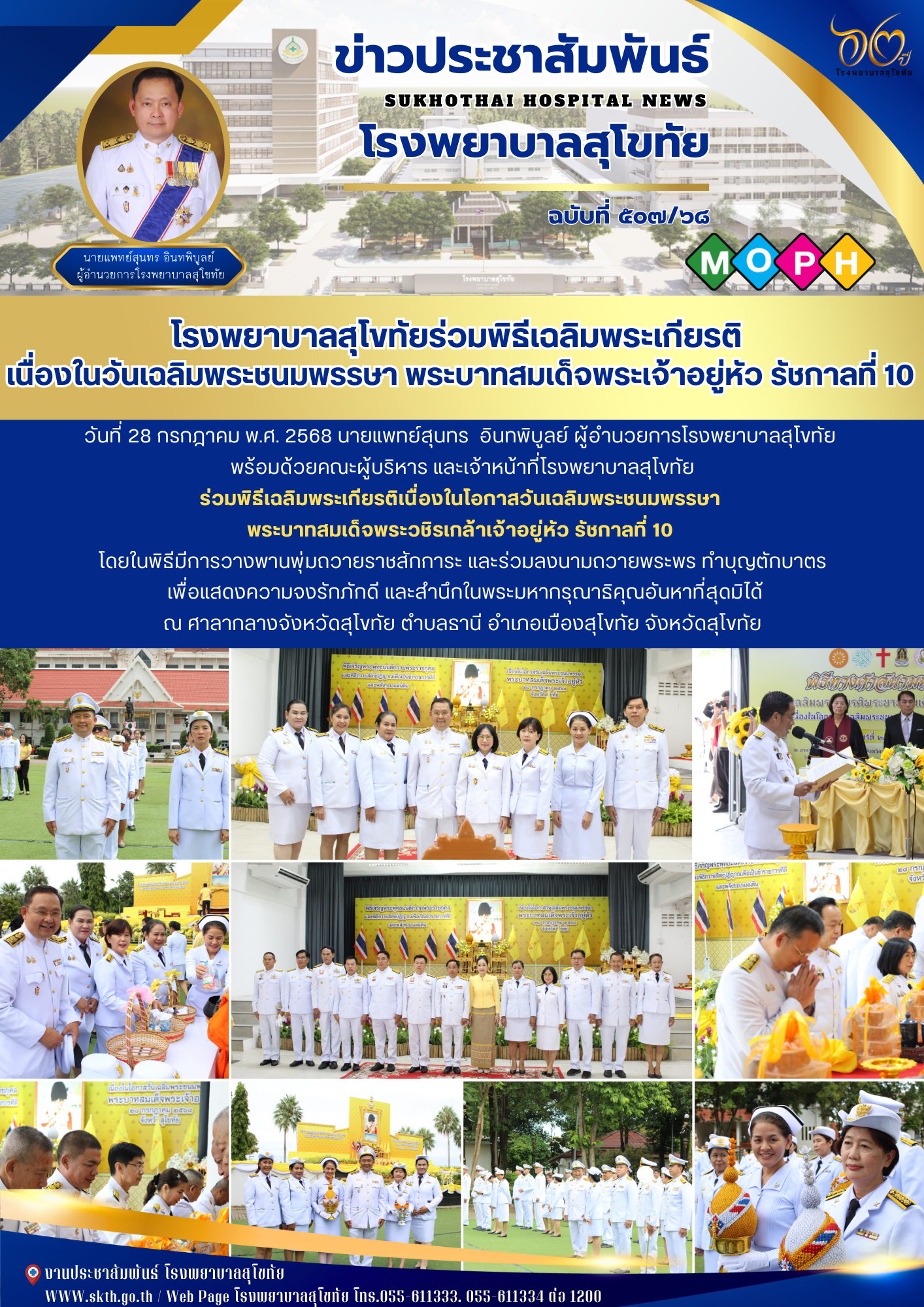 โรงพยาบาลสุโขทัยร่วมพิธีเฉลิมพระเกียรติ  เนื่องในวันเฉลิมพระชนมพรรษา พระบาทสมเด็จพระเจ้าอยู่หัว รัชกาลที่ 10