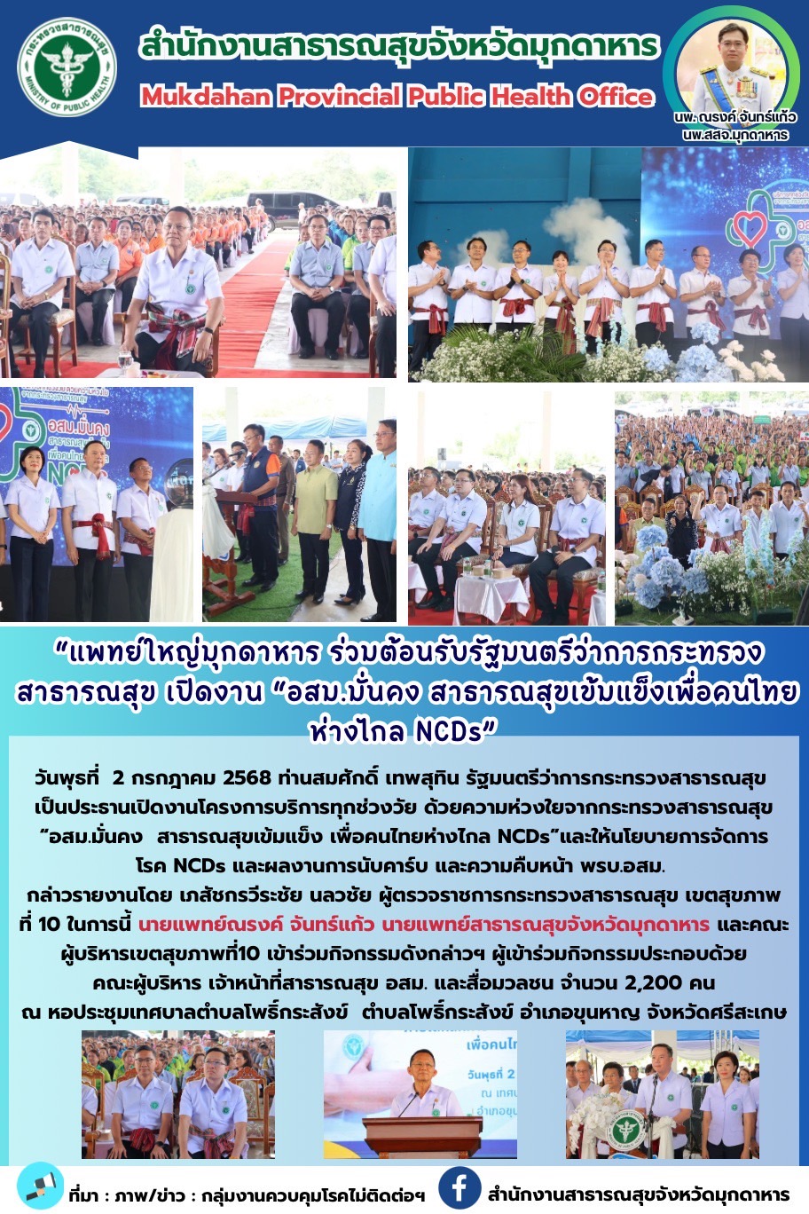“แพทย์ใหญ่มุกดาหารร่วมต้อนรับรัฐมนตรีว่าการกระทรวงสาธารณสุข เปิดงาน “อสม.มั่นคงสาธารณสุขเข้มแข็งเพื่อคนไทยห่างไกล NCDs”