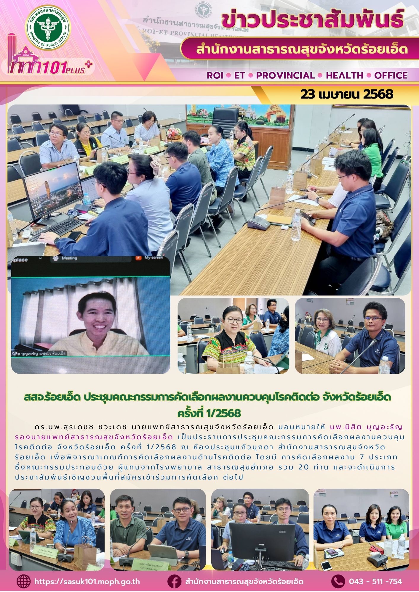 สสจ.ร้อยเอ็ด ประชุมคณะกรรมการคัดเลือกผลงานควบคุมโรคติดต่อ จังหวัดร้อยเอ็ด