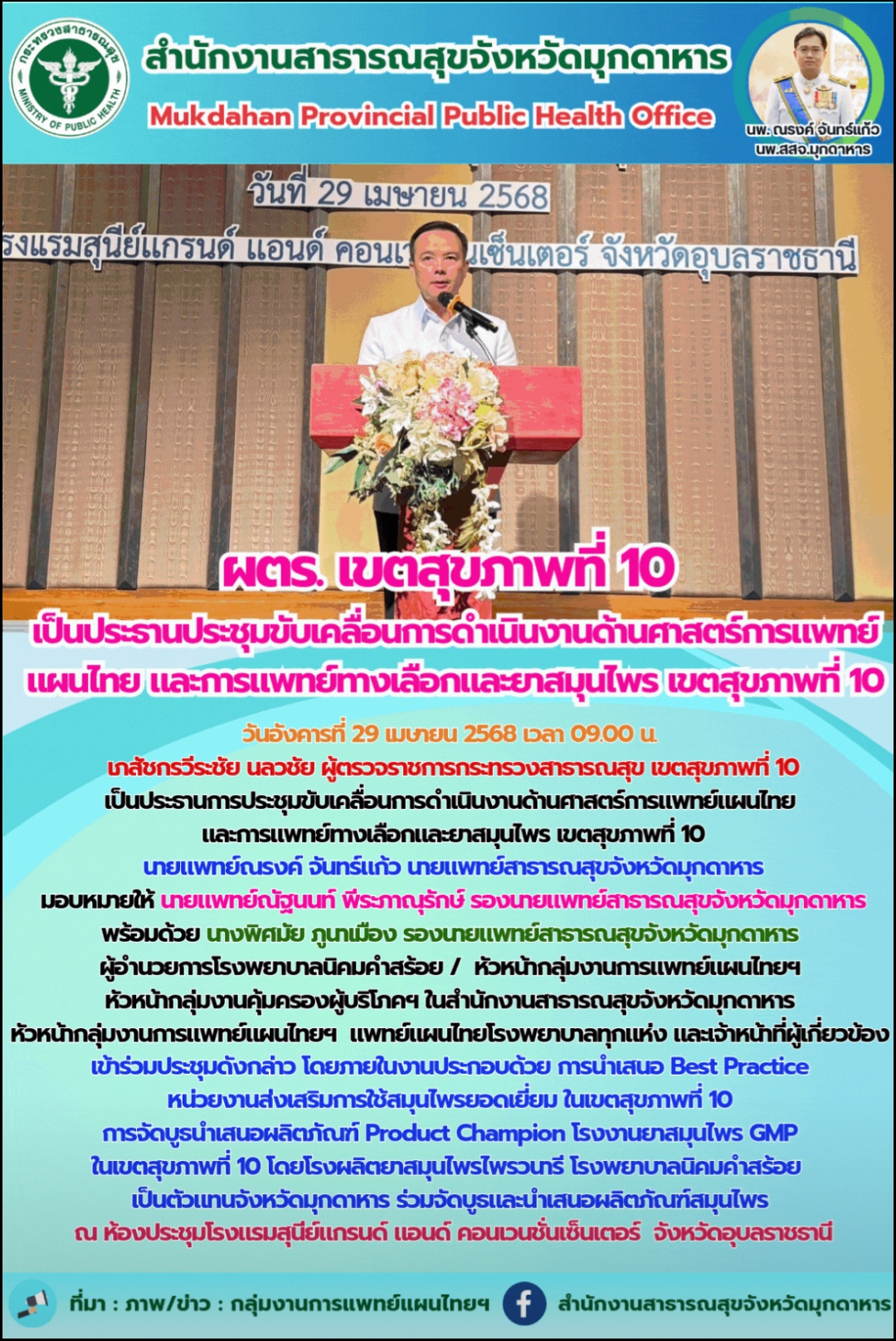ผตร. เขตสุขภาพที่ 10 เป็นประธานประชุมขับเคลื่อนการดำเนินงานด้านศาสตร์การแพทย์แผน...
