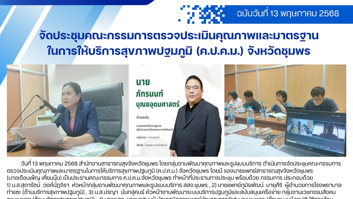 จัดประชุมคณะกรรมการตรวจประเมินคุณภาพและมาตรฐาน ในการให้บริการสุขภาพปฐมภูมิ (ค.ป.ค.ม.) จังหวัดชุมพร