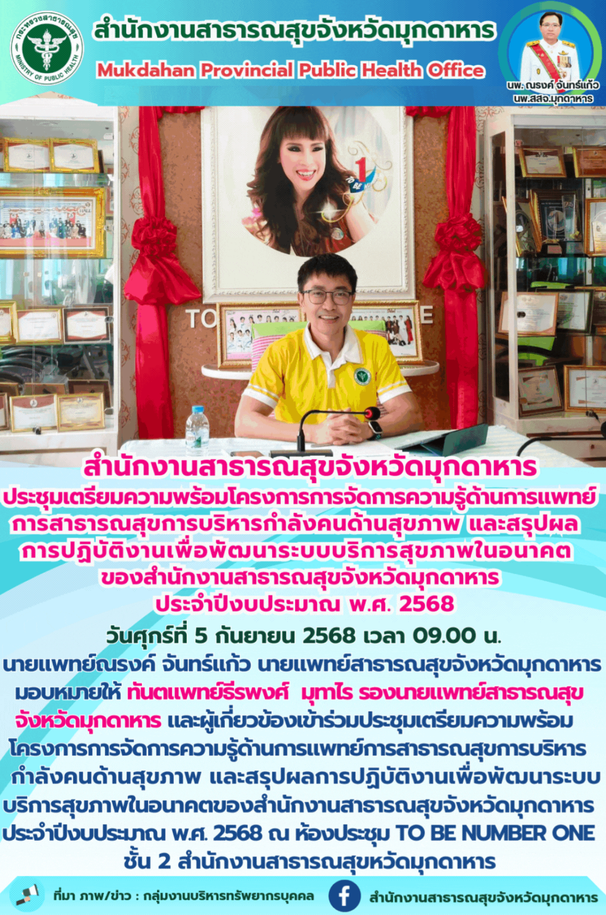 “สำนักงานสาธารณสุขจังหวัดมุกดาหาร ประชุมเตรียมความพร้อมโครงการการจัดการความรู้ด้...