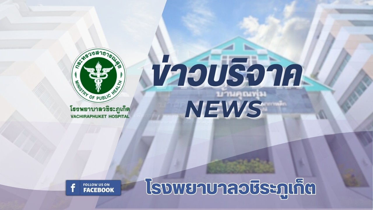รพ.วชิระภูเก็ต รับมอบเงินบริจาค 100,000 บาท สมทบทุนสร้าง “ศูนย์รังสีรักษาครบวงจร โรงพยาบาลวชิระภูเก็ต”