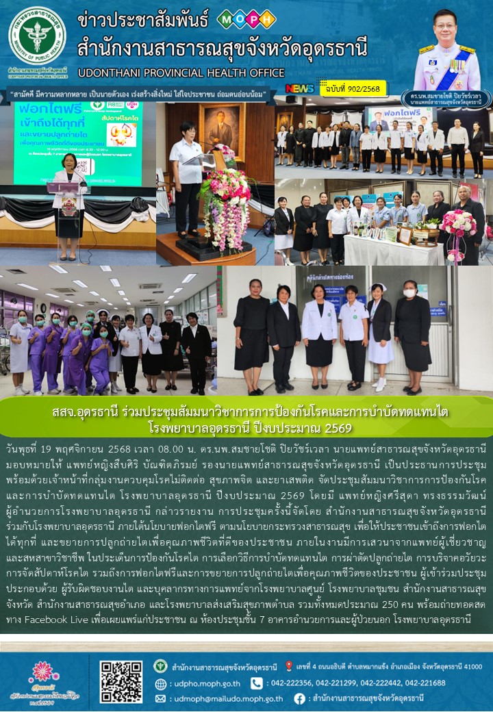 สสจ.อุดรธานี ร่วมประชุมสัมมนาวิชาการการป้องกันโรคและการบำบัดทดแทนไต โรงพยาบาลอุดรธานี ปีงบประมาณ 2569