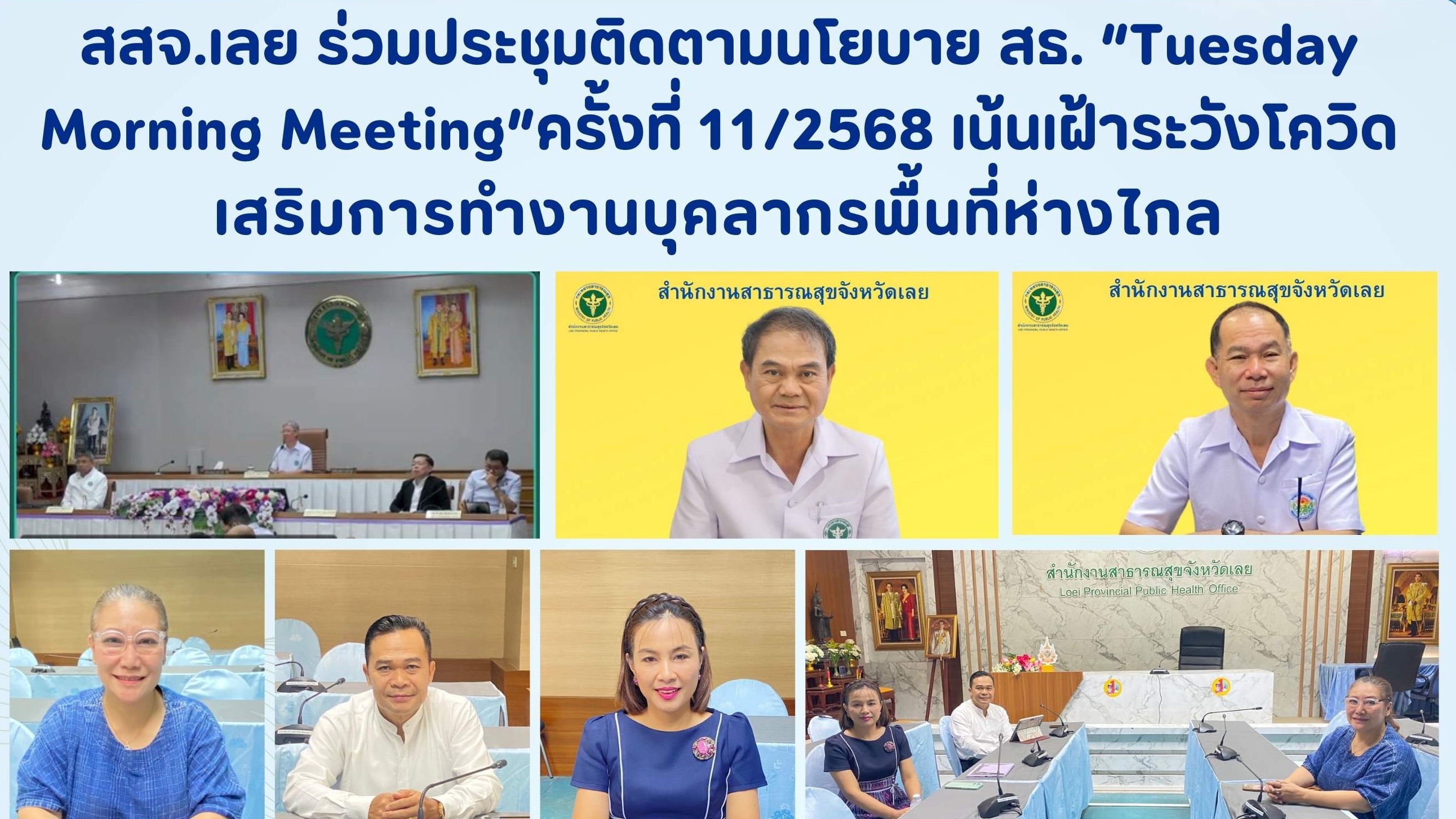 สสจ.เลย ร่วมประชุมติดตามนโยบาย สธ. “Tuesday Morning Meeting”ครั้งที่ 11/2568 เน้...