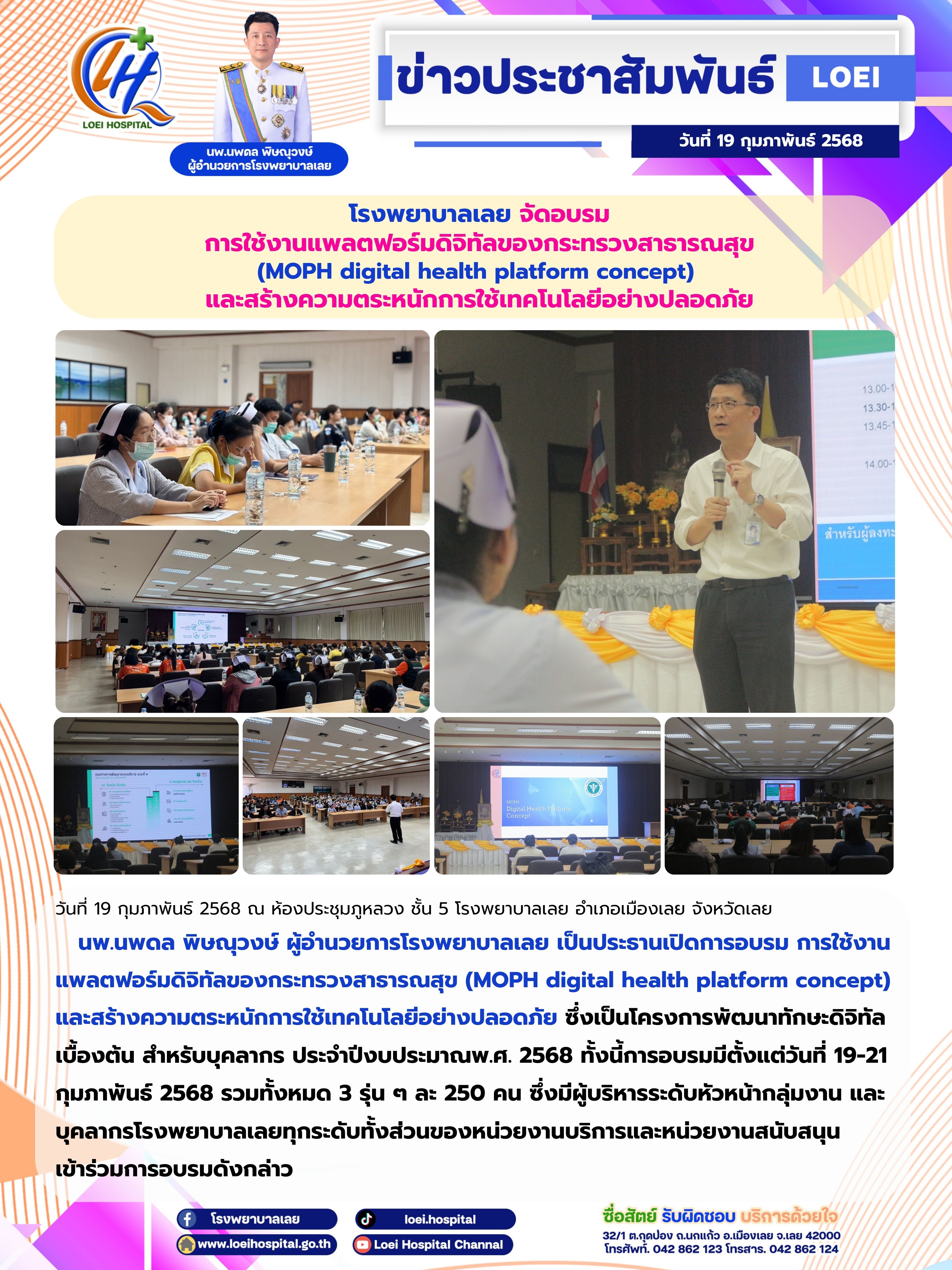 โรงพยาบาลเลย จัดอบรม การใช้งานแพลตฟอร์มดิจิทัลของกระทรวงสาธารณสุข (MOPH digital health platform concept)  และสร้างความตระหนักการใช้เทคโนโลยีอย่างปลอดภัย