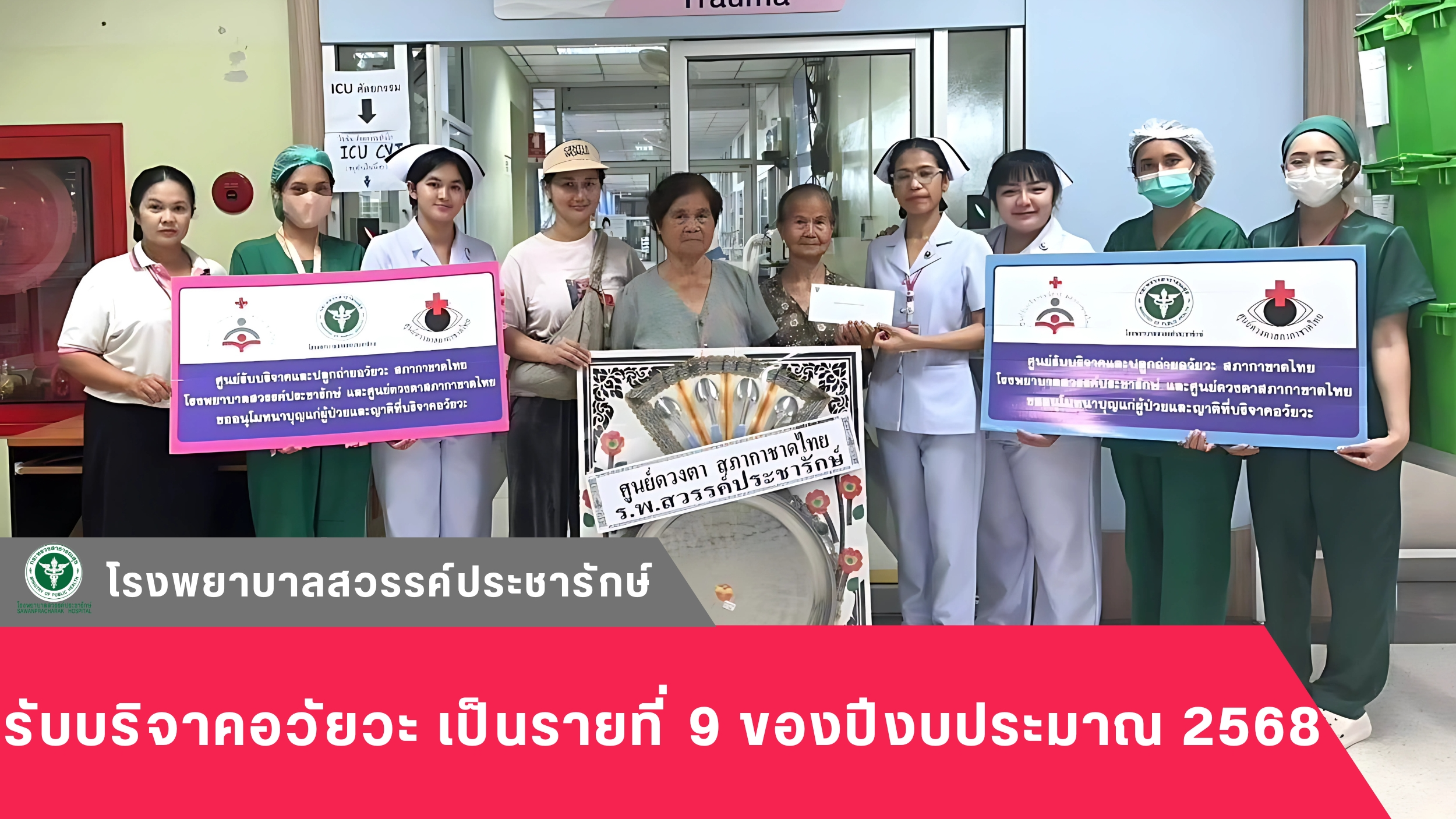 โรงพยาบาลสวรรค์ประชารักษ์ รับบริจาคอวัยวะเป็นรายที่ 9 ของปีงบประมาณ 2568