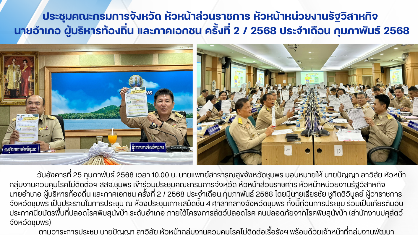 ประชุมคณะกรมการจังหวัด หัวหน้าส่วนราชการ หัวหน้าหน่วยงานรัฐวิสาหกิจ  นายอำเภอ ผู้บริหารท้องถิ่น และภาคเอกชน ครั้งที่ 2 / 2568 ประจำเดือน กุมภาพันธ์ 2568