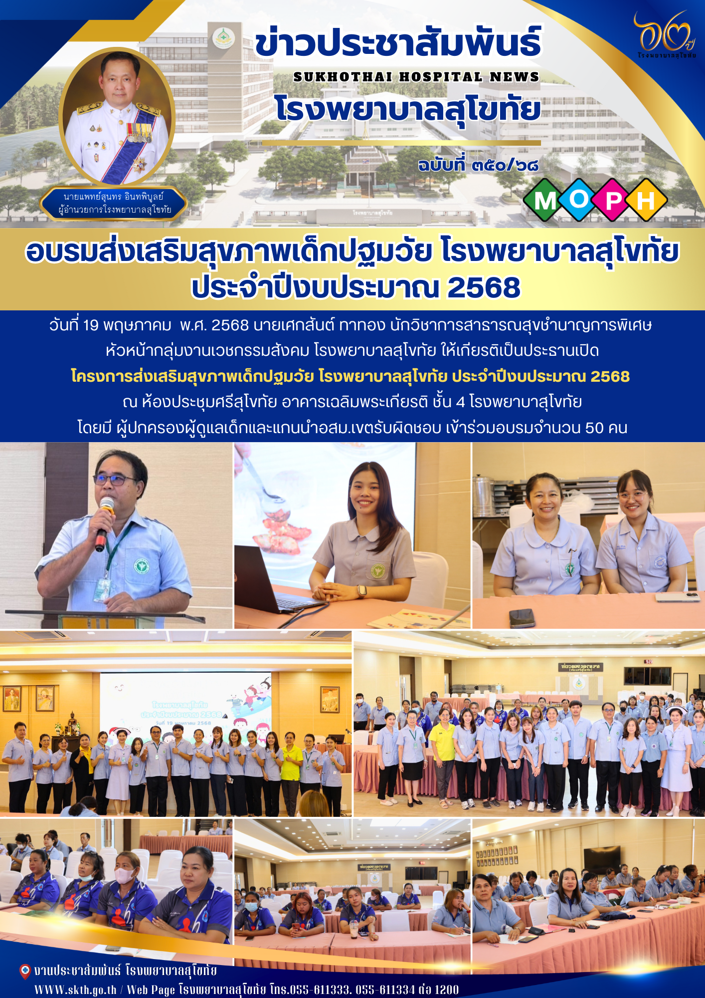 อบรมส่งเสริมสุขภาพเด็กปฐมวัย โรงพยาบาลสุโขทัย  ประจำปีงบประมาณ 2568