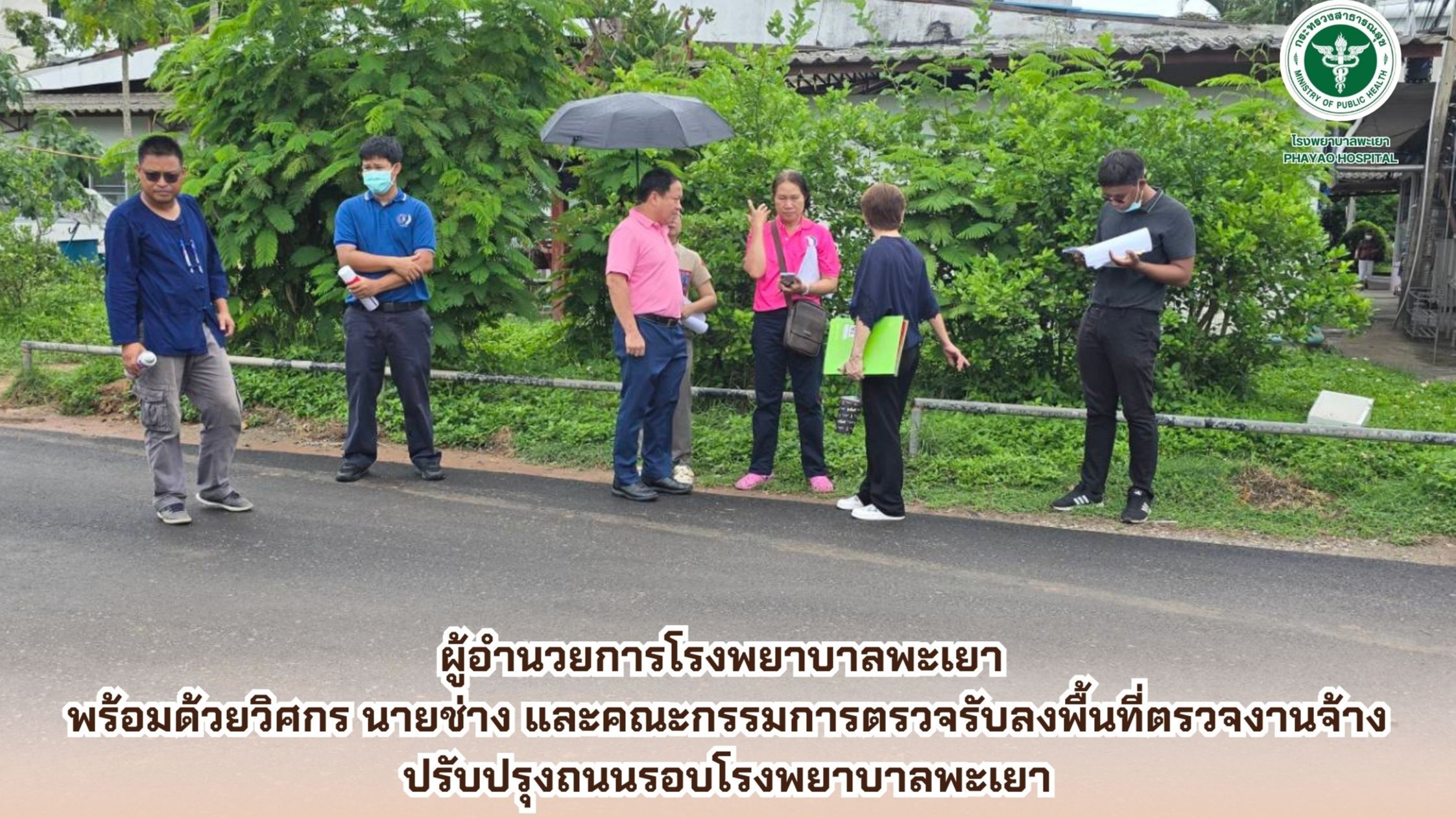 ลงพื้นที่ตรวจงานจ้างปรับปรุงถนนรอบโรงพยาบาลพะเยา